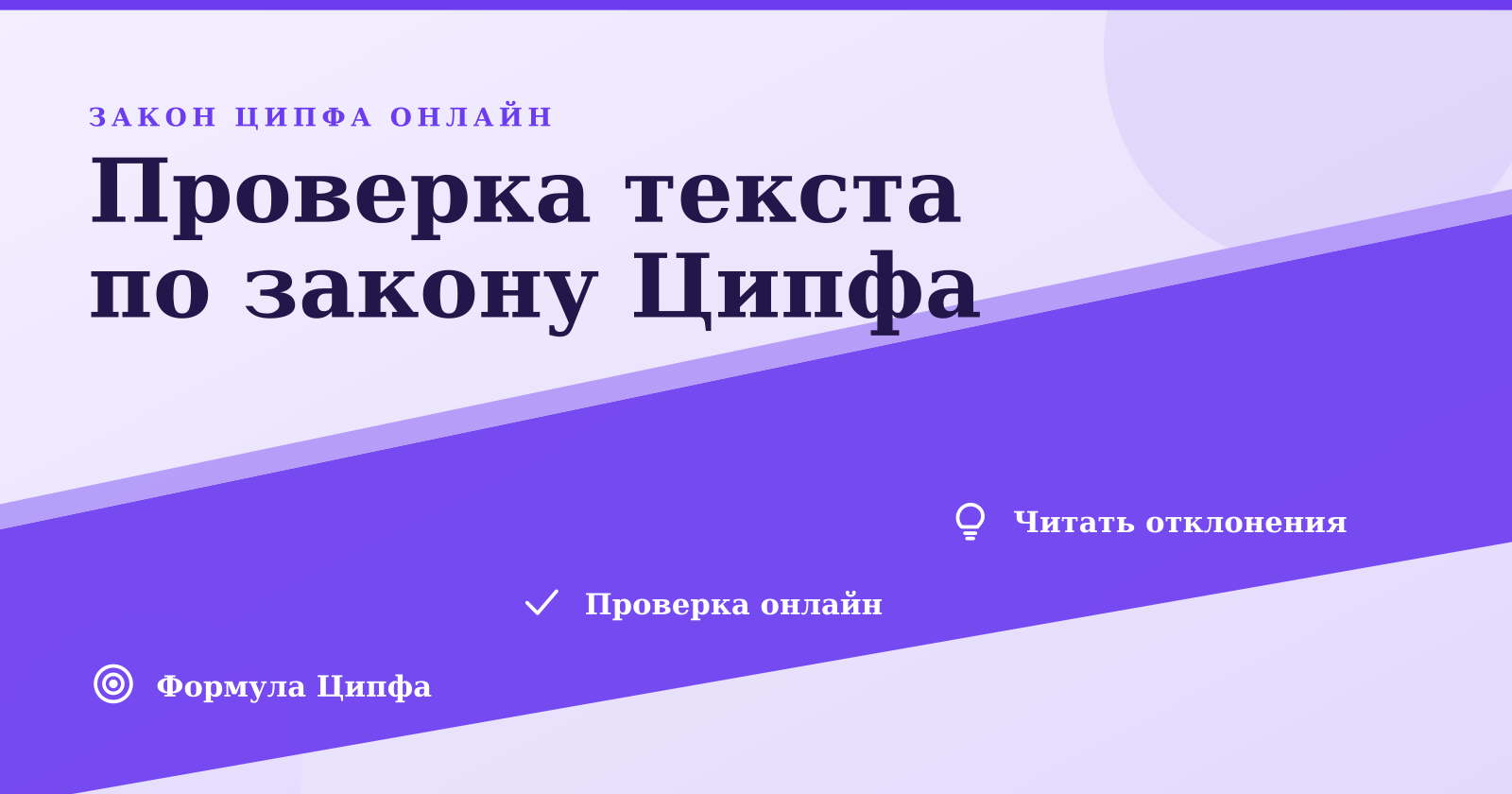 Анализ текста по закону Ципфа онлайн: как проверить и читать отклонения