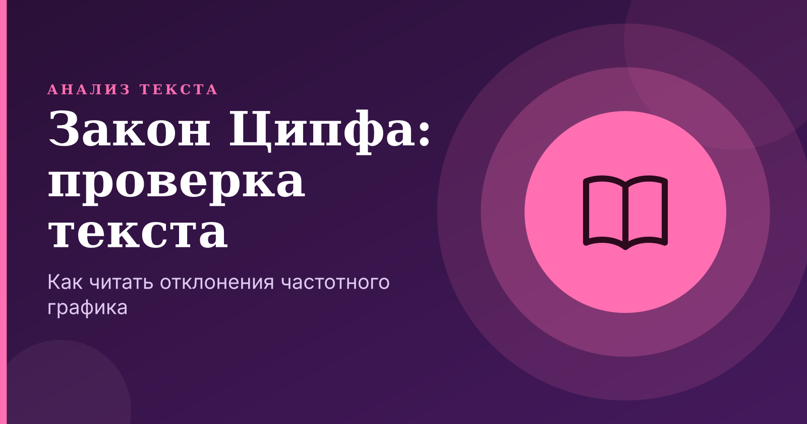 Закон Ципфа онлайн: проверка текста и анализ отклонений графика