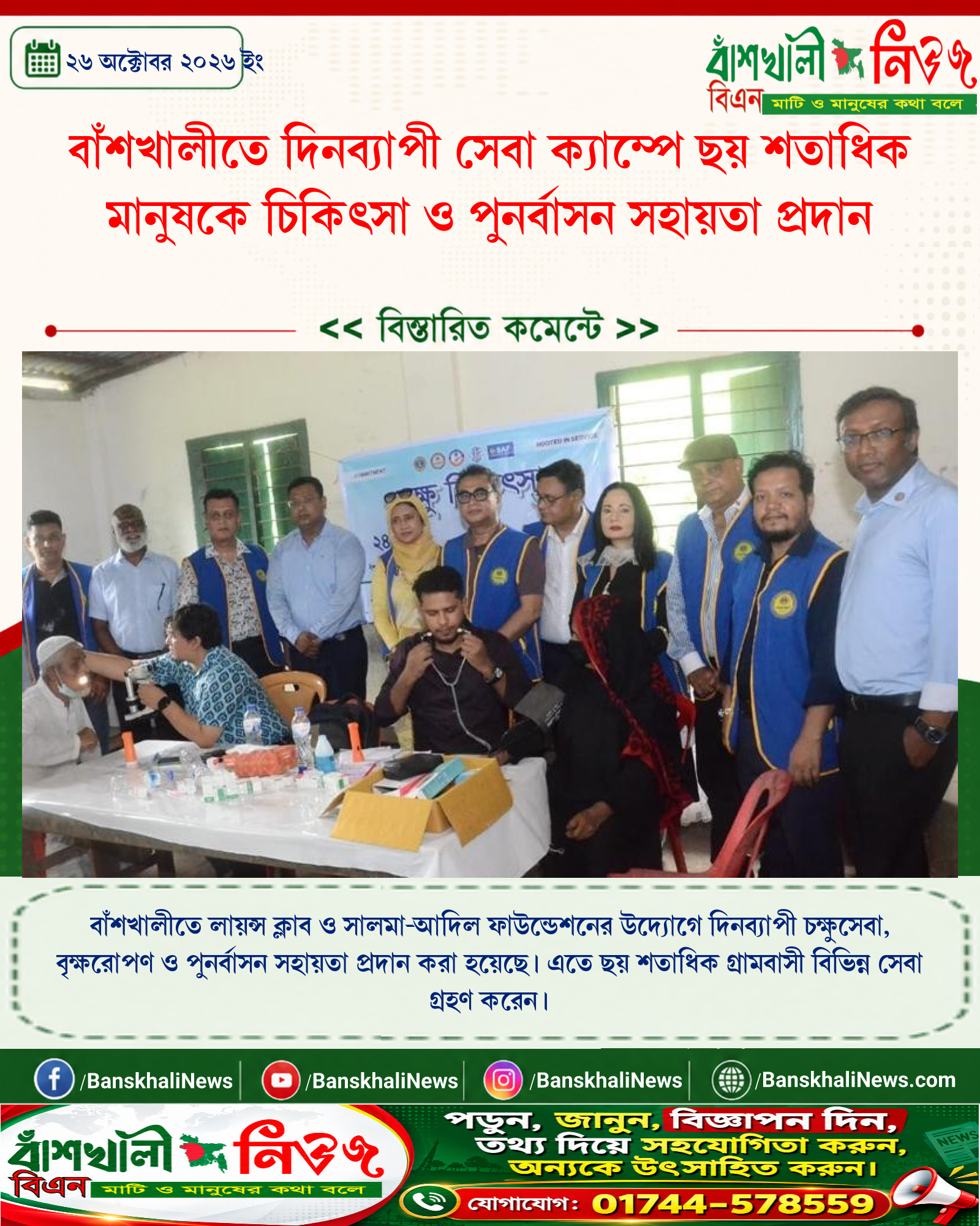 বাঁশখালীতে দিনব্যাপী সেবা ক্যাম্পে ছয় শতাধিক মানুষকে চিকিৎসা ও পুনর্বাসন সহায়তা প্রদান