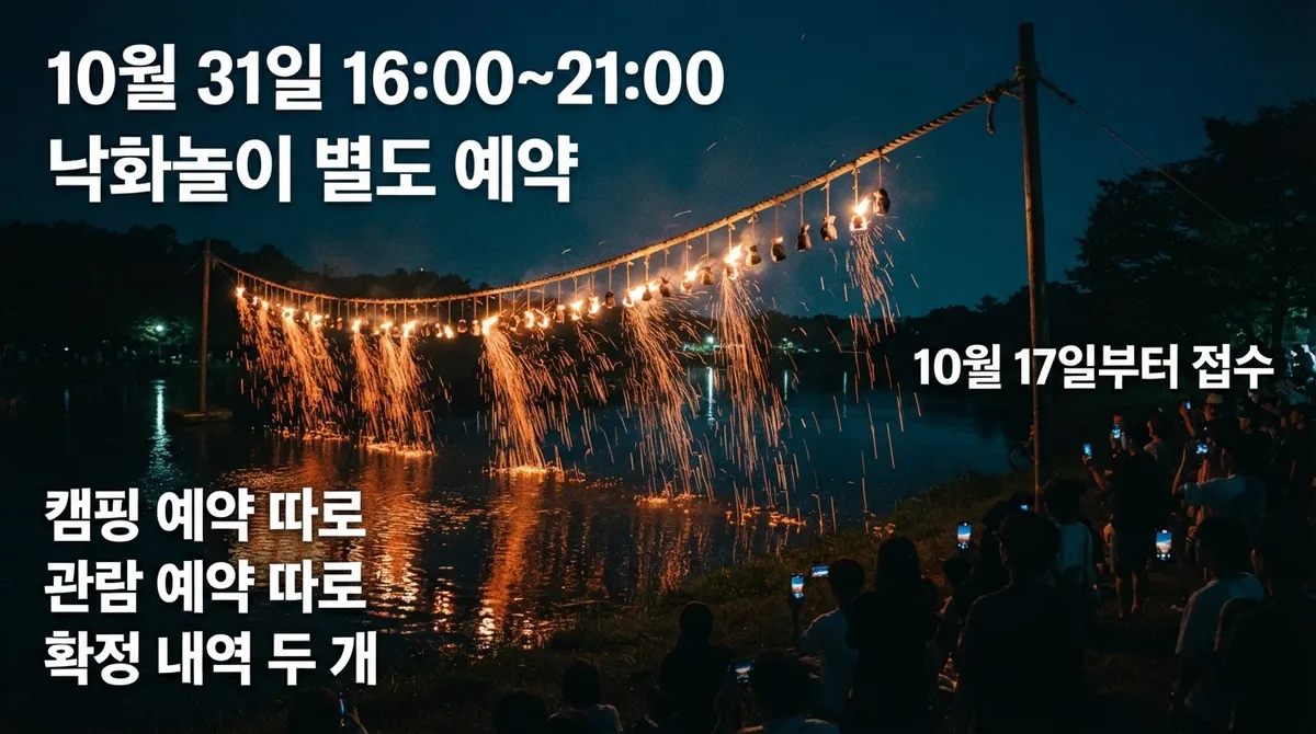 낙화담 캠핑장 예약 방법 2026, 낙화놀이 관람 예약과 캠핑은 따로예요