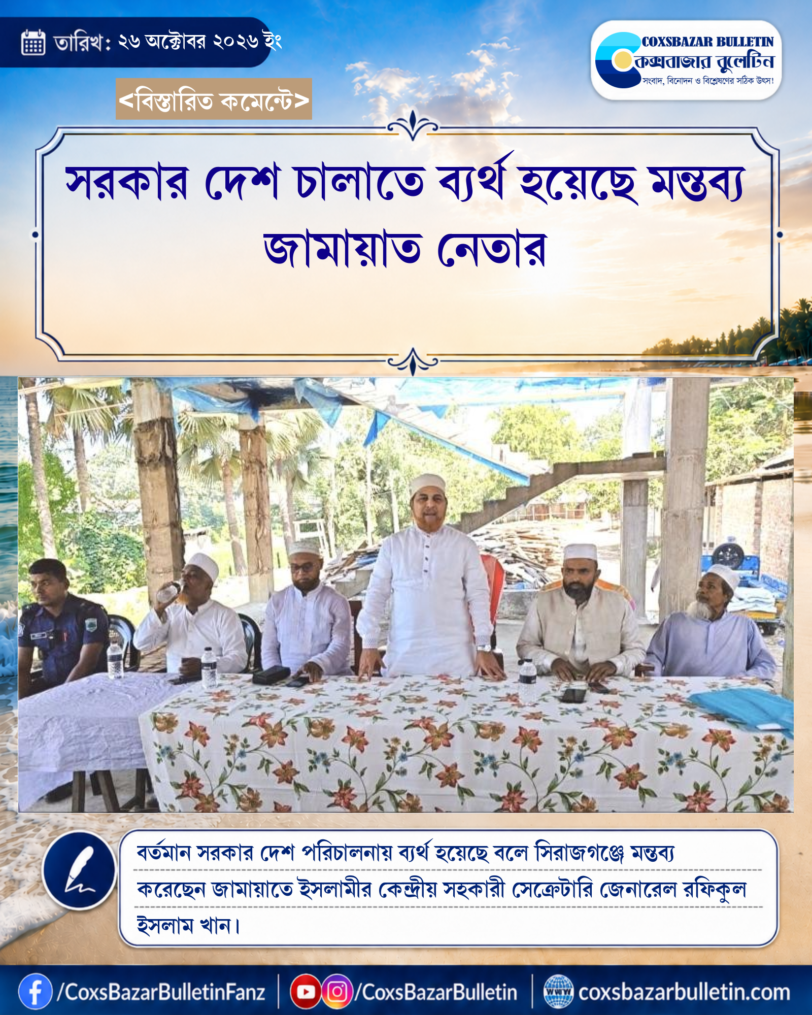 সরকার দেশ চালাতে ব্যর্থ হয়েছে মন্তব্য জামায়াত নেতার