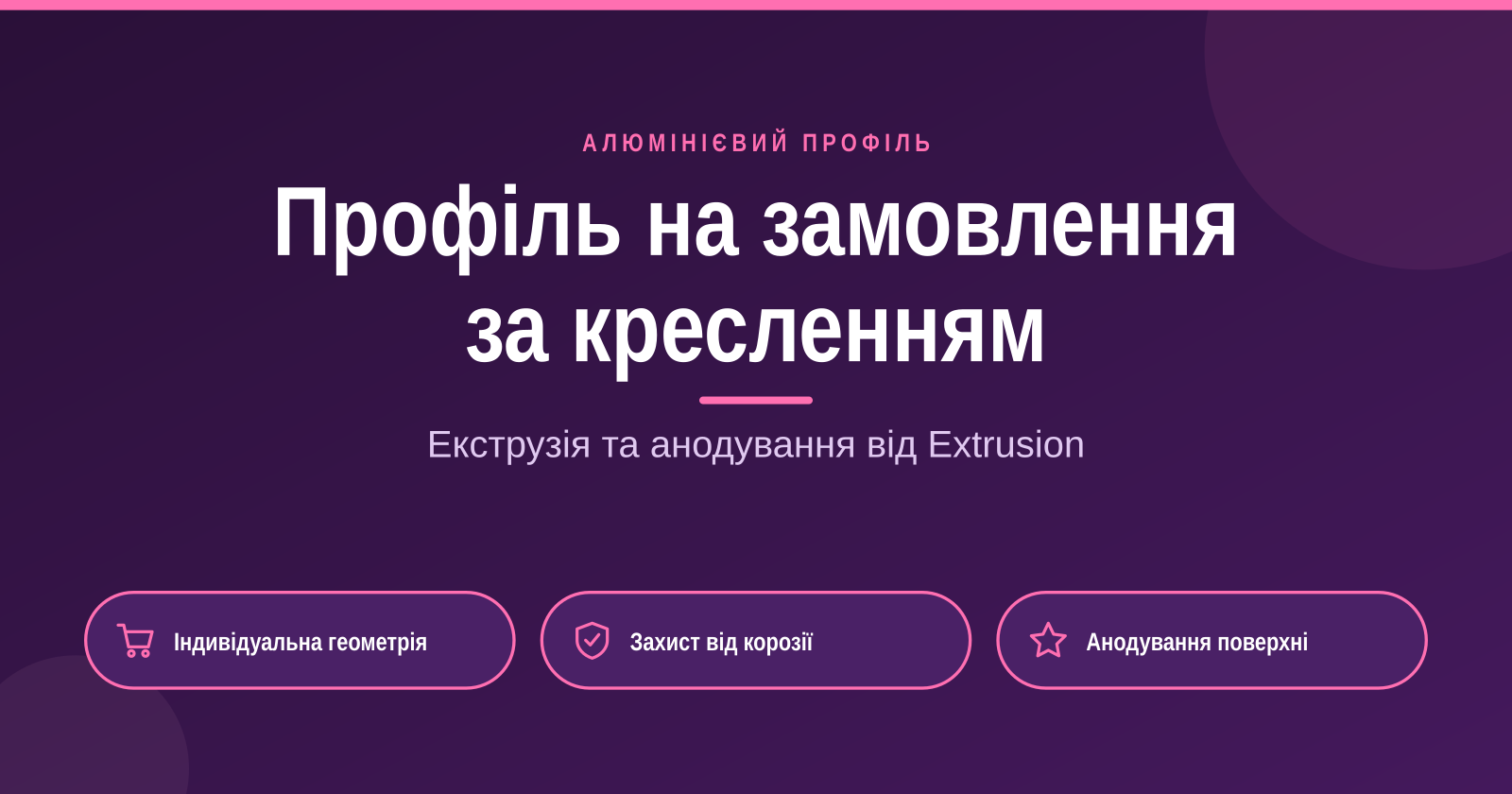Алюмінієвий профіль на замовлення за кресленнями: виготовлення та екструзія
