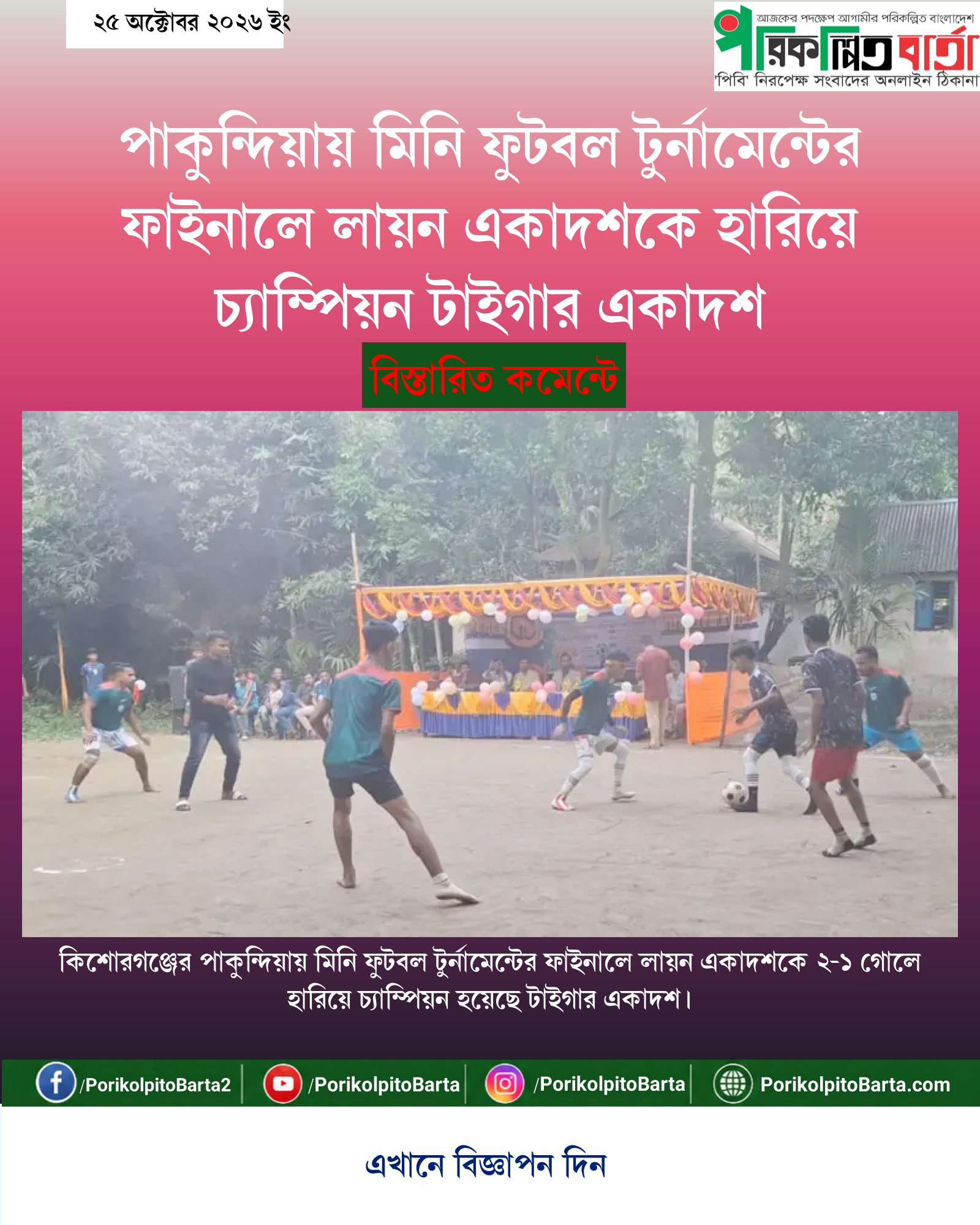 পাকুন্দিয়ায় মিনি ফুটবল টুর্নামেন্টের ফাইনালে লায়ন একাদশকে হারিয়ে চ্যাম্পিয়ন টাইগার একাদশ