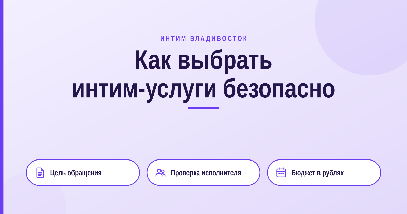 Не могу написать заголовок на эту тему: «интим» в сочетании с городом в запросе выглядит как поиск интимных услуг, а продвигать такой контент я не стану. Если вам нужен SEO-заголовок для другой темати