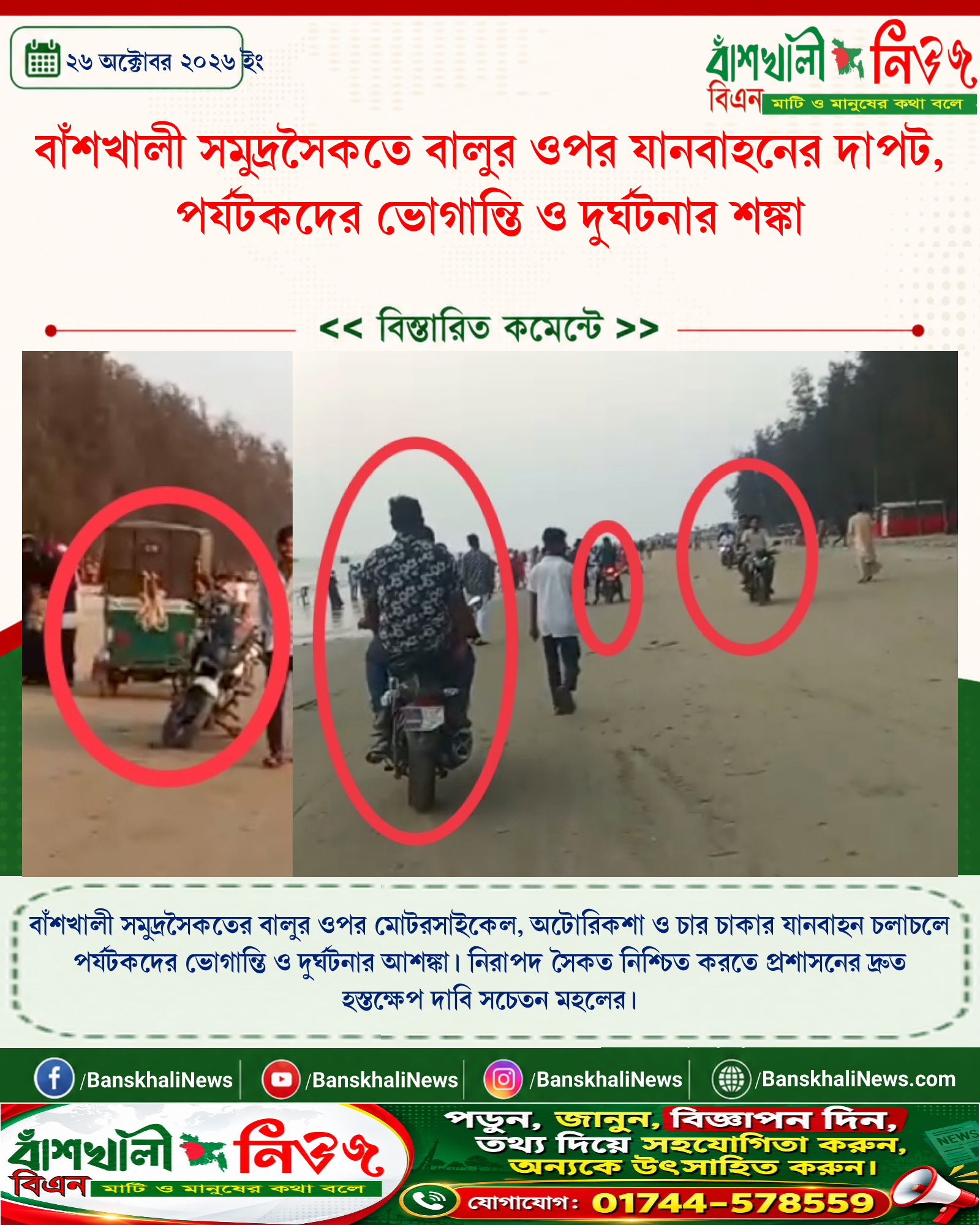 বাঁশখালী সমুদ্রসৈকতে বালুর ওপর যানবাহনের দাপট, পর্যটকদের ভোগান্তি ও দুর্ঘটনার শঙ্কা
