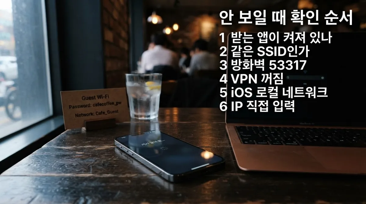 LocalSend 기기가 안 보일 때, 이 순서로 확인합니다