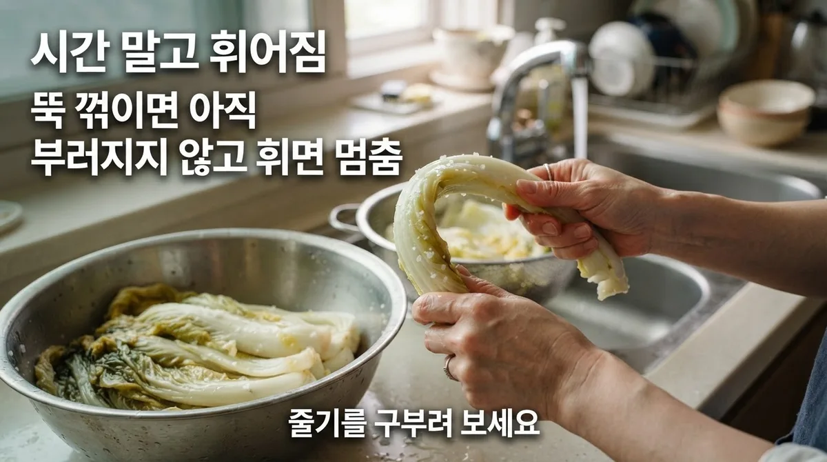 배추 절이는 법 — 시간보다 '휘어짐'으로 판단합니다