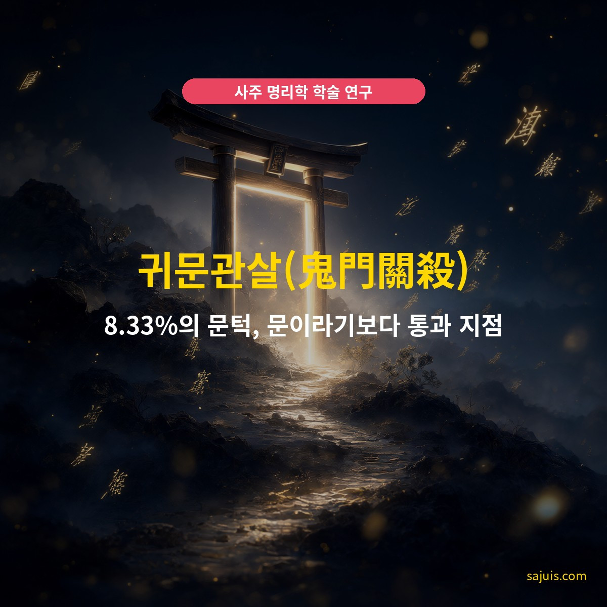 귀문관살(鬼門關殺) — 8.33%의 문턱, 문이라기보다 통과 지점