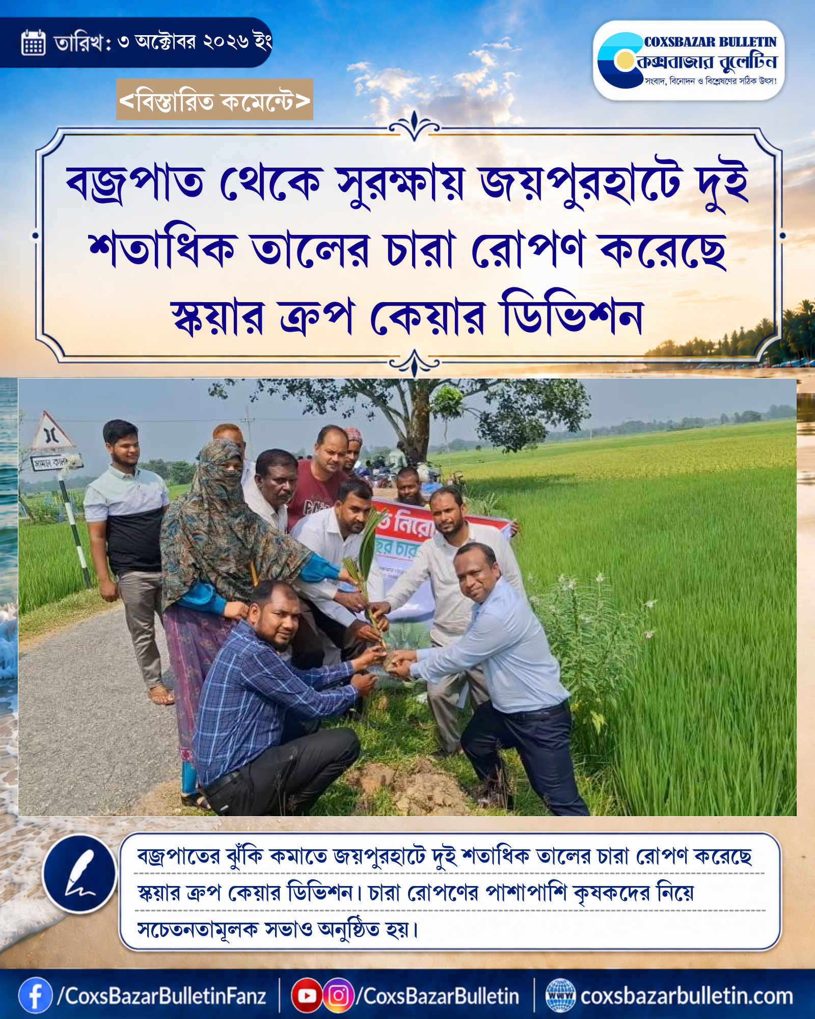 বজ্রপাত থেকে সুরক্ষায় জয়পুরহাটে দুই শতাধিক তালের চারা রোপণ করেছে স্কয়ার ক্রপ কেয়ার ডিভিশন