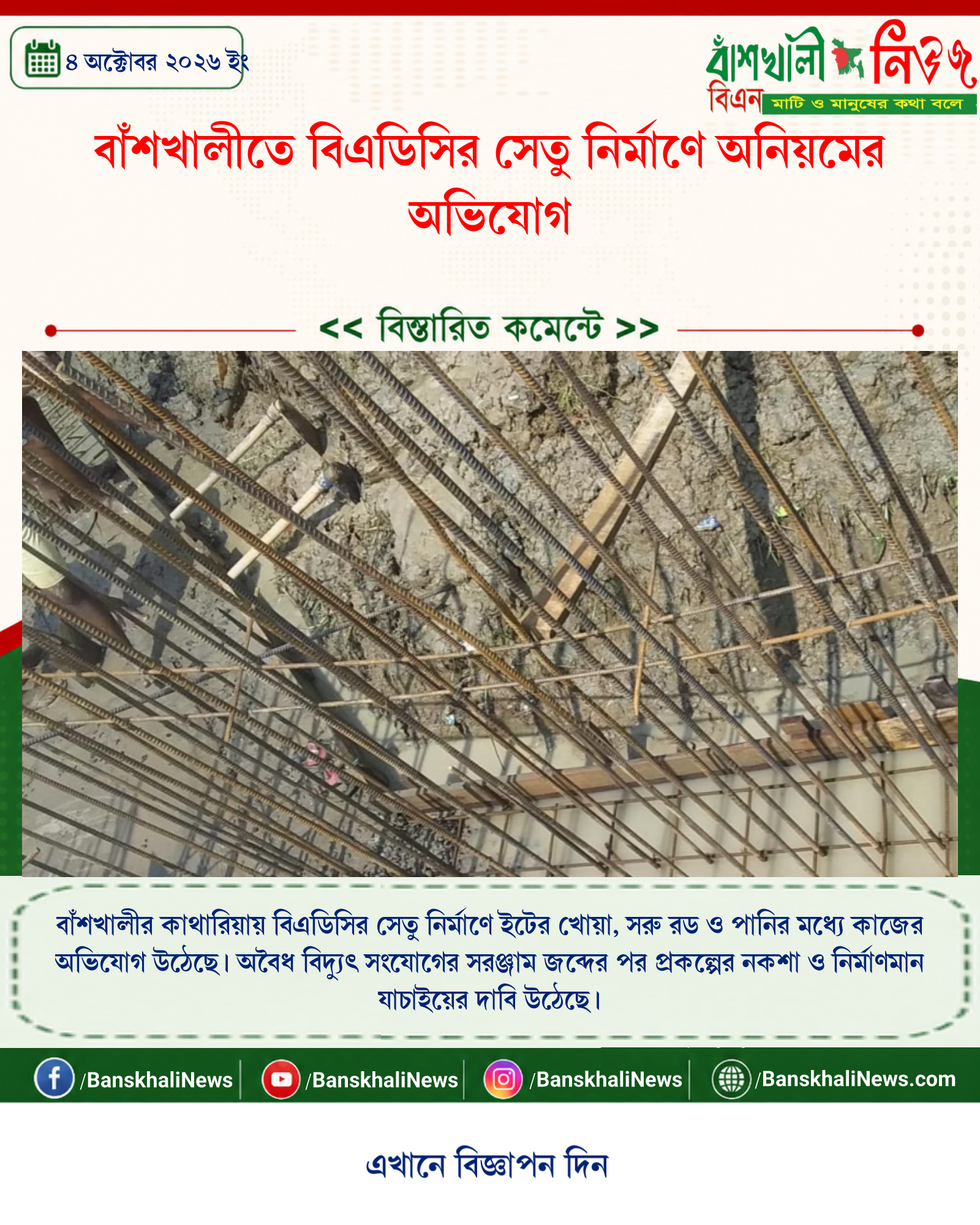 বাঁশখালীতে বিএডিসির সেতু নির্মাণে অনিয়মের অভিযোগ