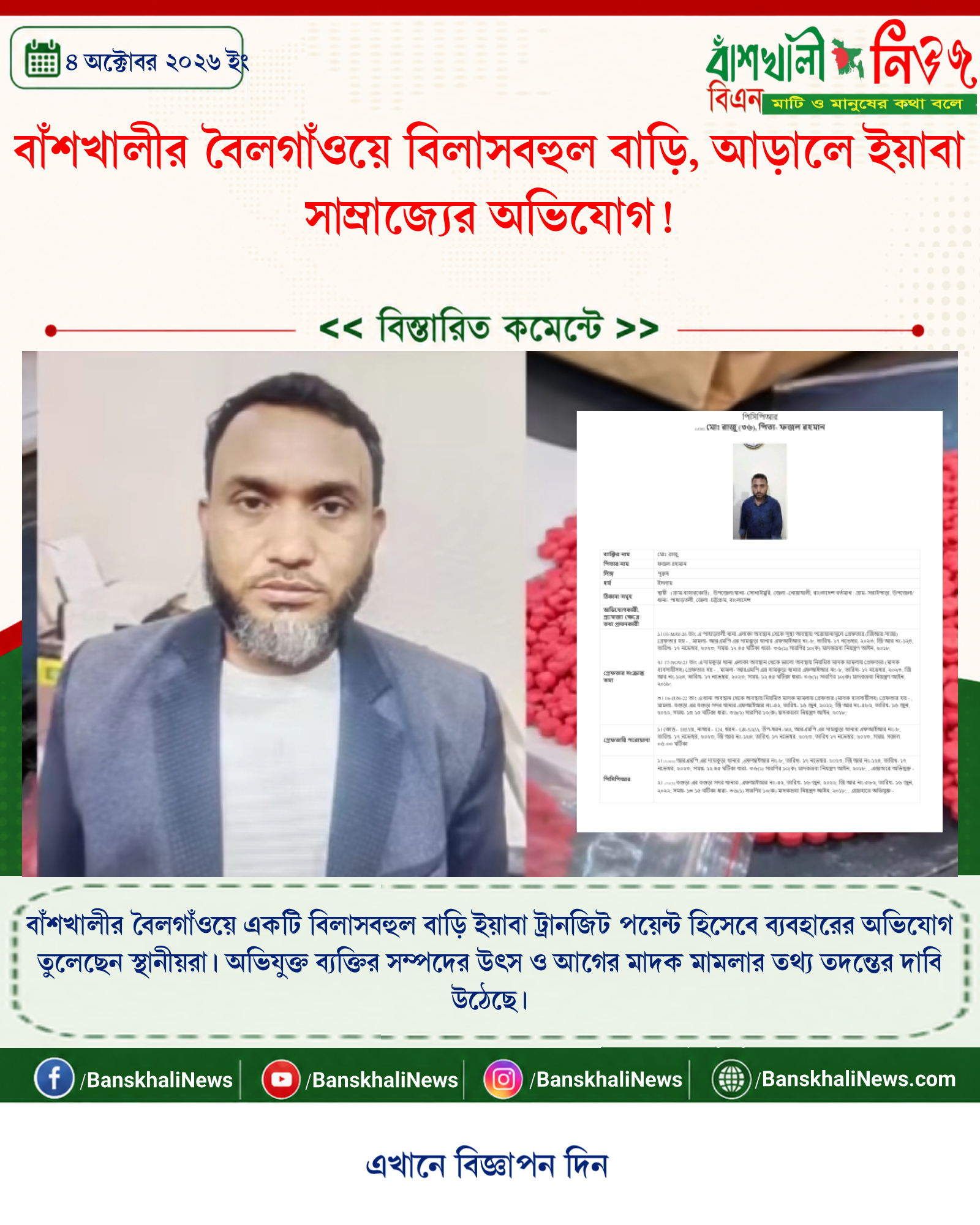 বাঁশখালীর বৈলগাঁওয়ে বিলাসবহুল বাড়ি, আড়ালে ইয়াবা সাম্রাজ্যের অভিযোগ!