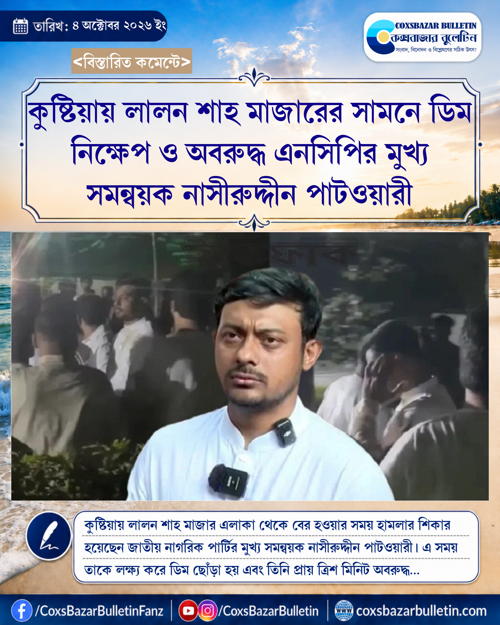 কুষ্টিয়ায় লালন শাহ মাজারের সামনে ডিম নিক্ষেপ ও অবরুদ্ধ এনসিপির মুখ্য সমন্বয়ক নাসীরুদ্দীন পাটওয়ারী