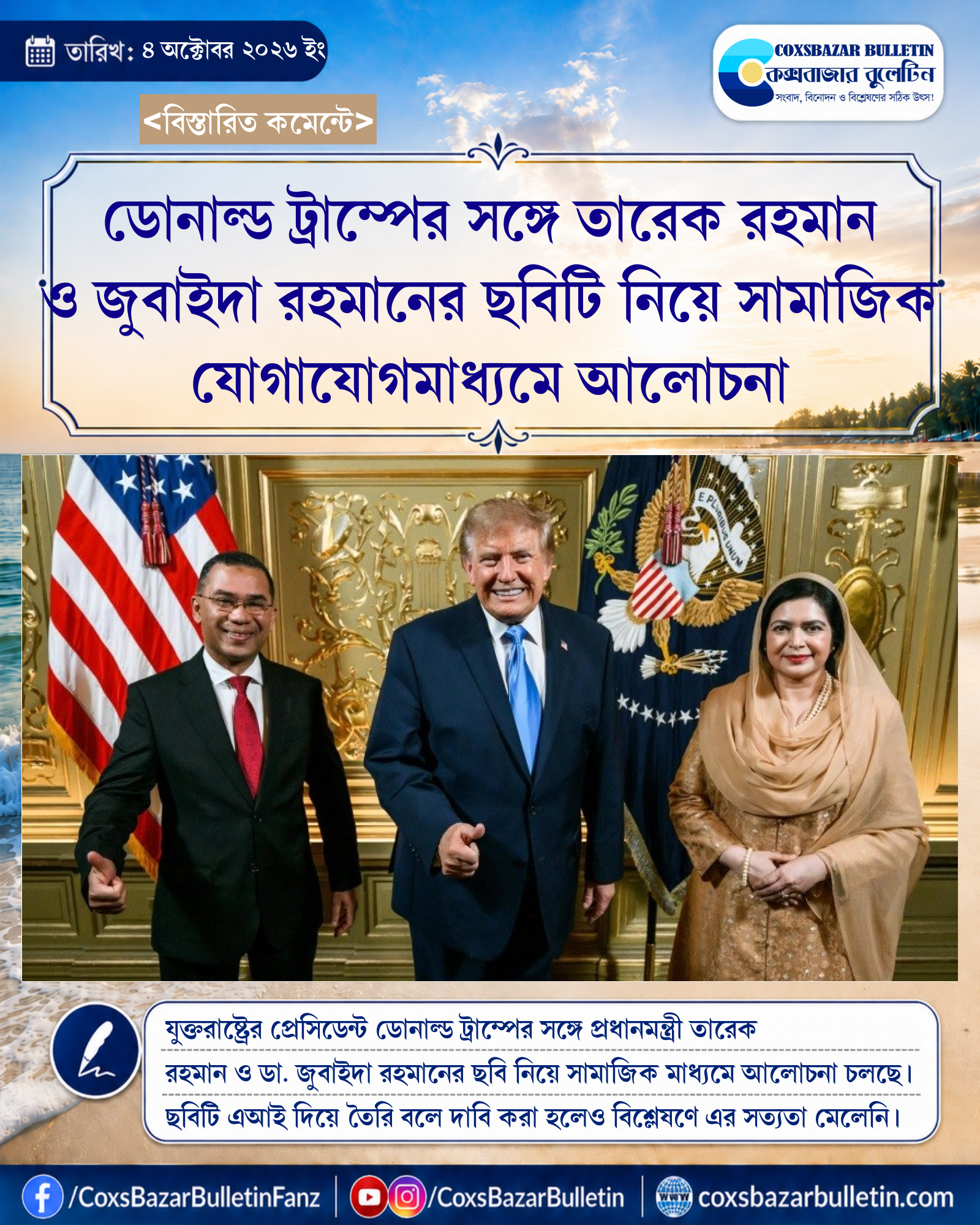 ডোনাল্ড ট্রাম্পের সঙ্গে তারেক রহমান ও জুবাইদা রহমানের ছবিটি নিয়ে সামাজিক যোগাযোগমাধ্যমে আলোচনা