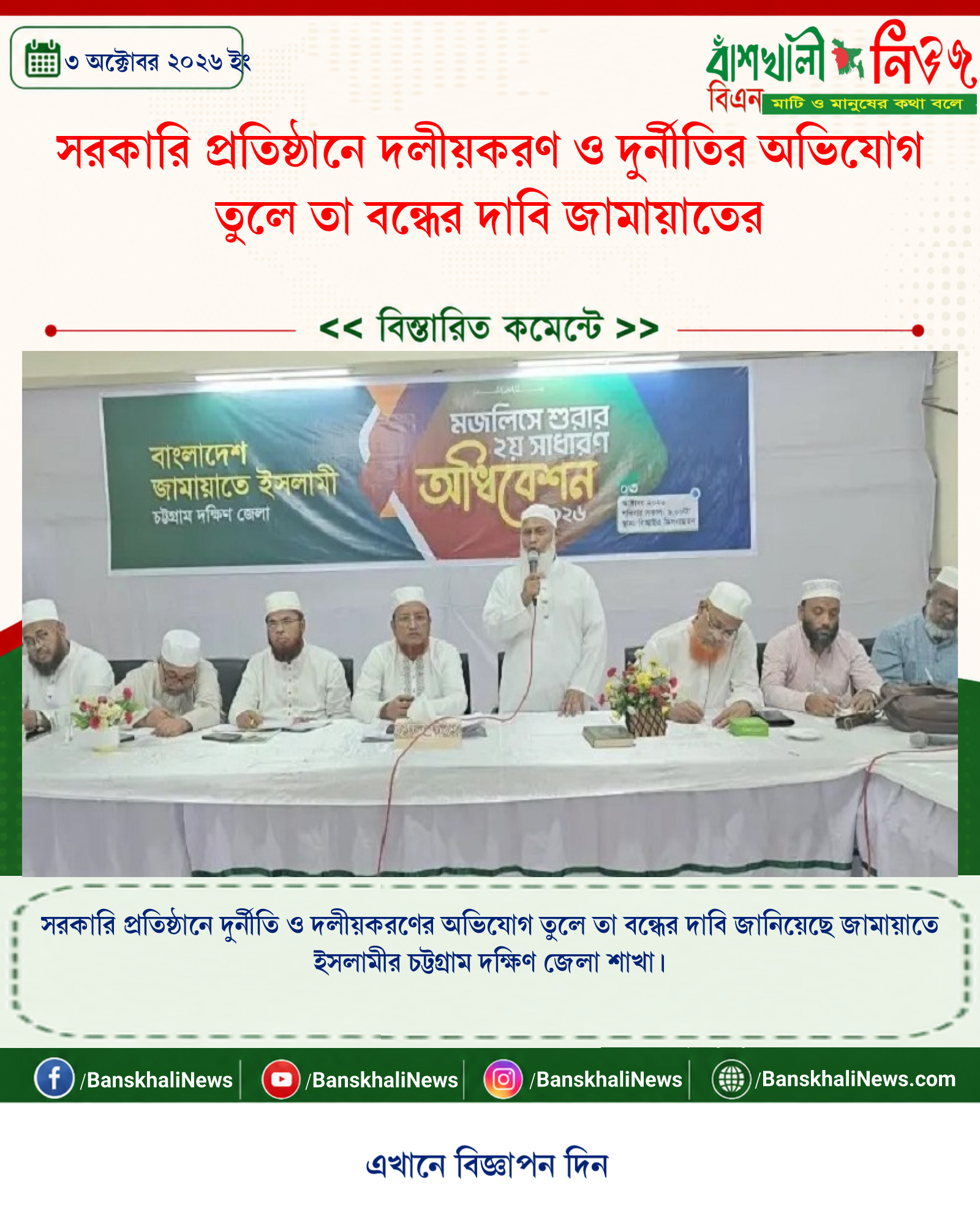 সরকারি প্রতিষ্ঠানে দলীয়করণ ও দুর্নীতির অভিযোগ তুলে তা বন্ধের দাবি জামায়াতের