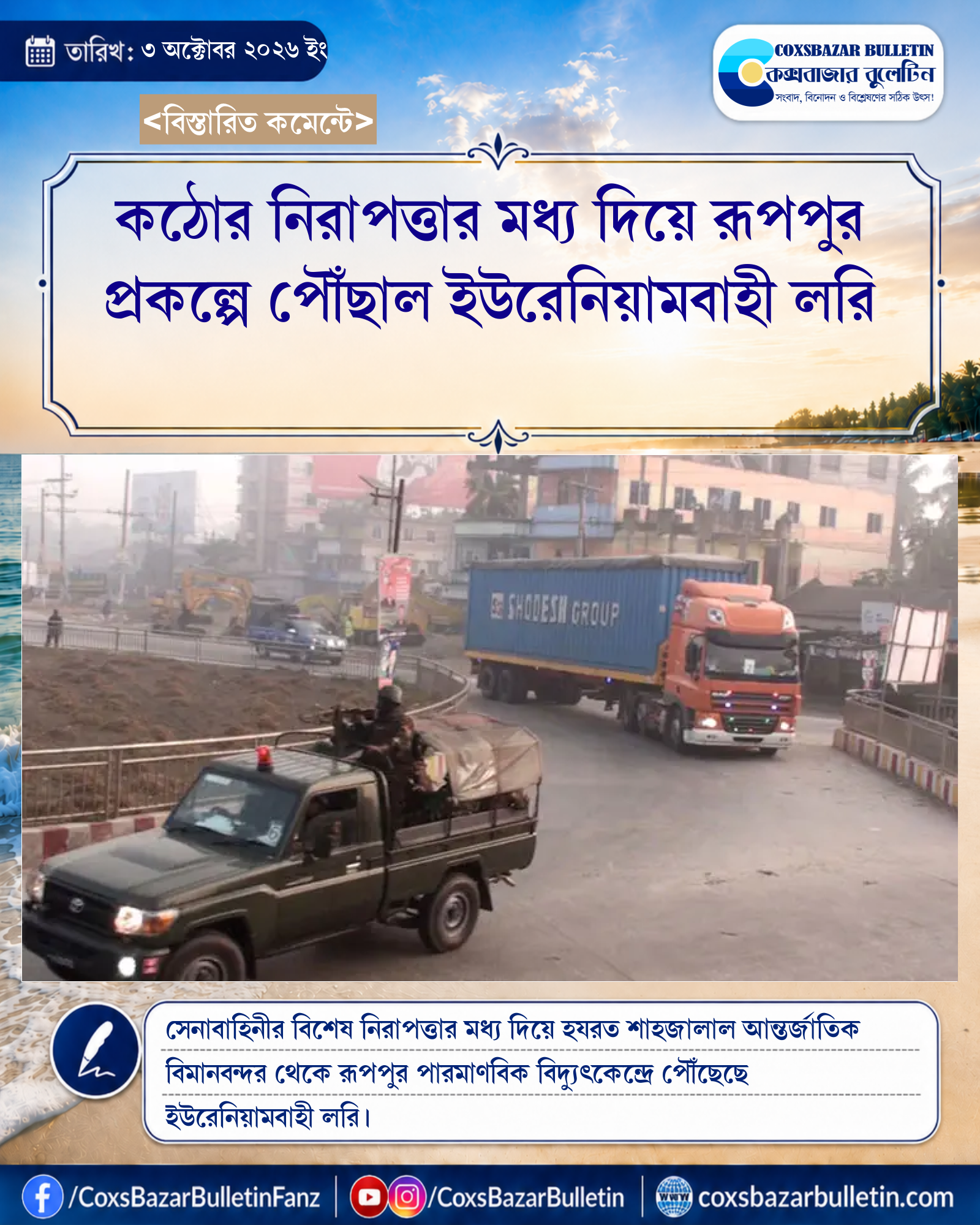 কঠোর নিরাপত্তার মধ্য দিয়ে রূপপুর প্রকল্পে পৌঁছাল ইউরেনিয়ামবাহী লরি
