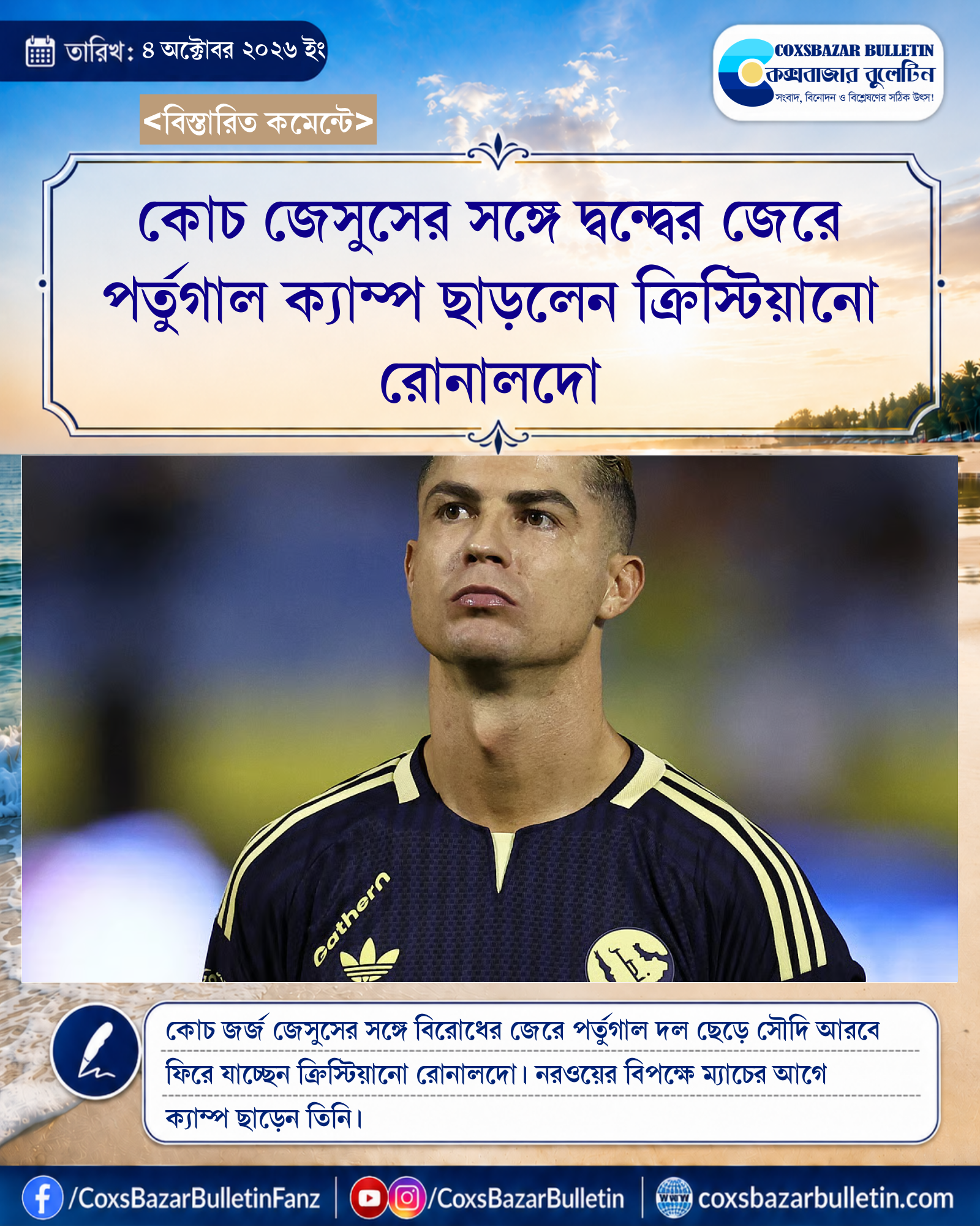 কোচ জেসুসের সঙ্গে দ্বন্দ্বের জেরে পর্তুগাল ক্যাম্প ছাড়লেন ক্রিস্টিয়ানো রোনালদো