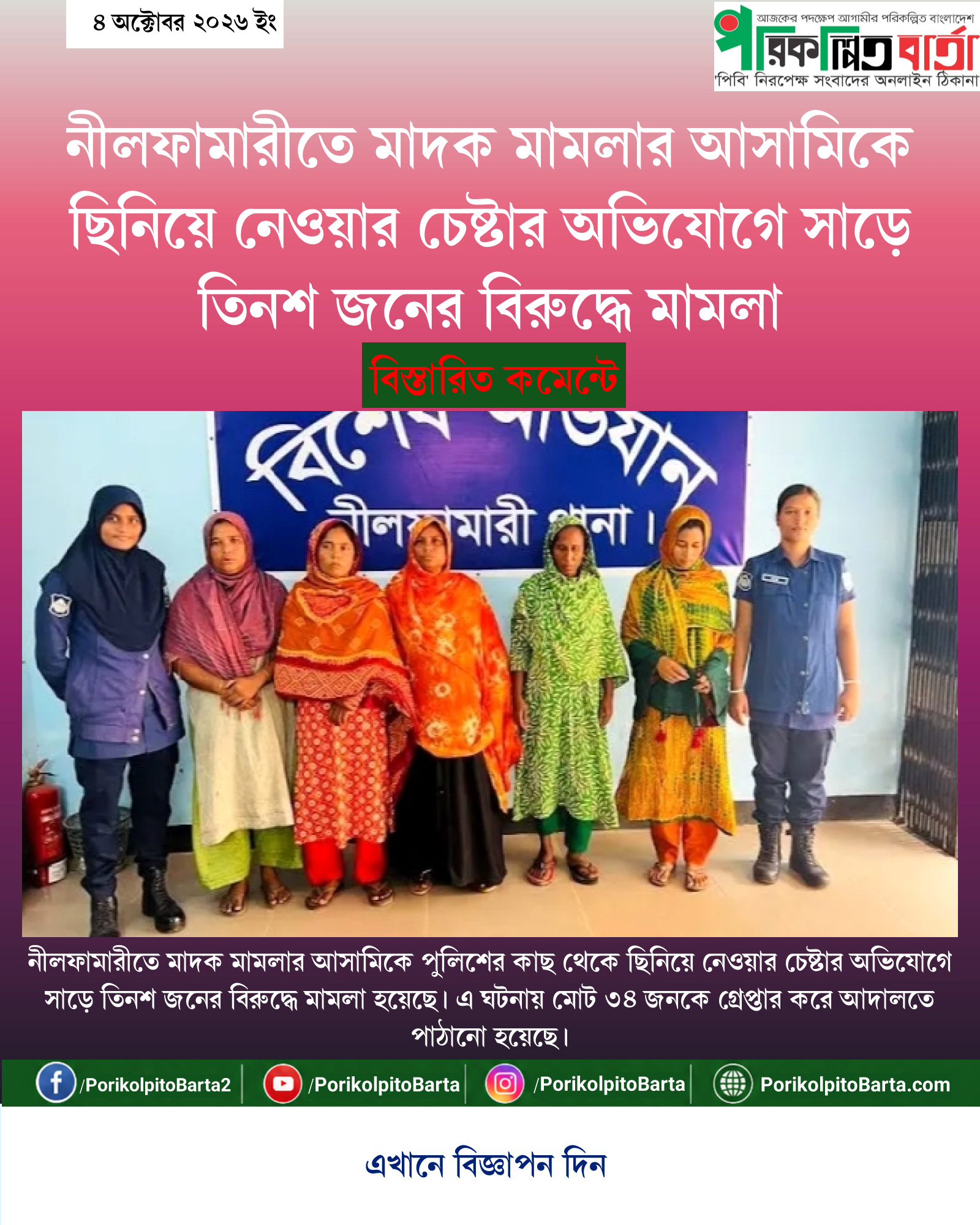 নীলফামারীতে মাদক মামলার আসামিকে ছিনিয়ে নেওয়ার চেষ্টার অভিযোগে সাড়ে তিনশ জনের বিরুদ্ধে মামলা