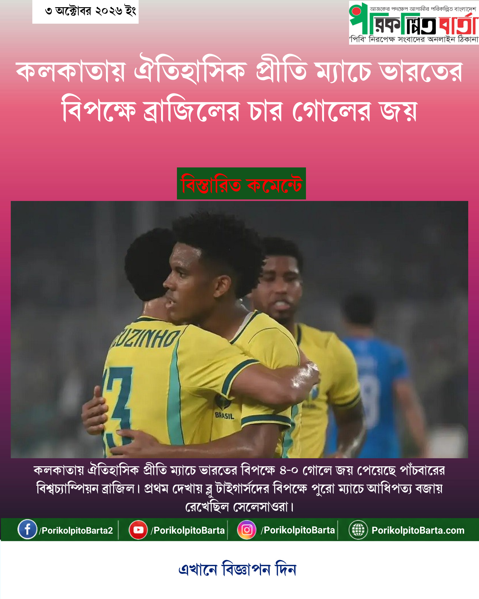 কলকাতায় ঐতিহাসিক প্রীতি ম্যাচে ভারতের বিপক্ষে ব্রাজিলের চার গোলের জয়