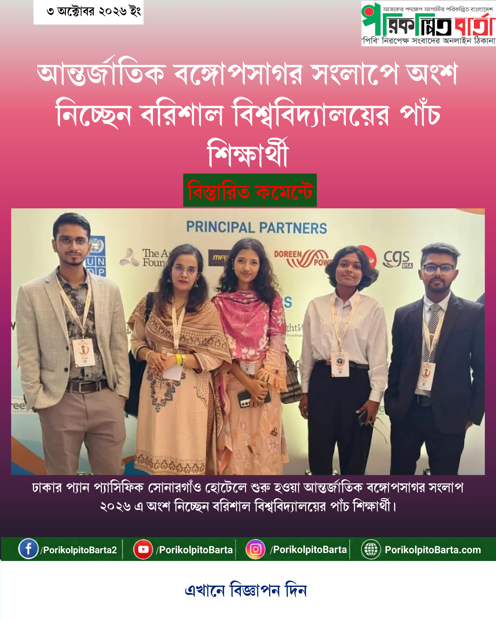 আন্তর্জাতিক বঙ্গোপসাগর সংলাপে অংশ নিচ্ছেন বরিশাল বিশ্ববিদ্যালয়ের পাঁচ শিক্ষার্থী