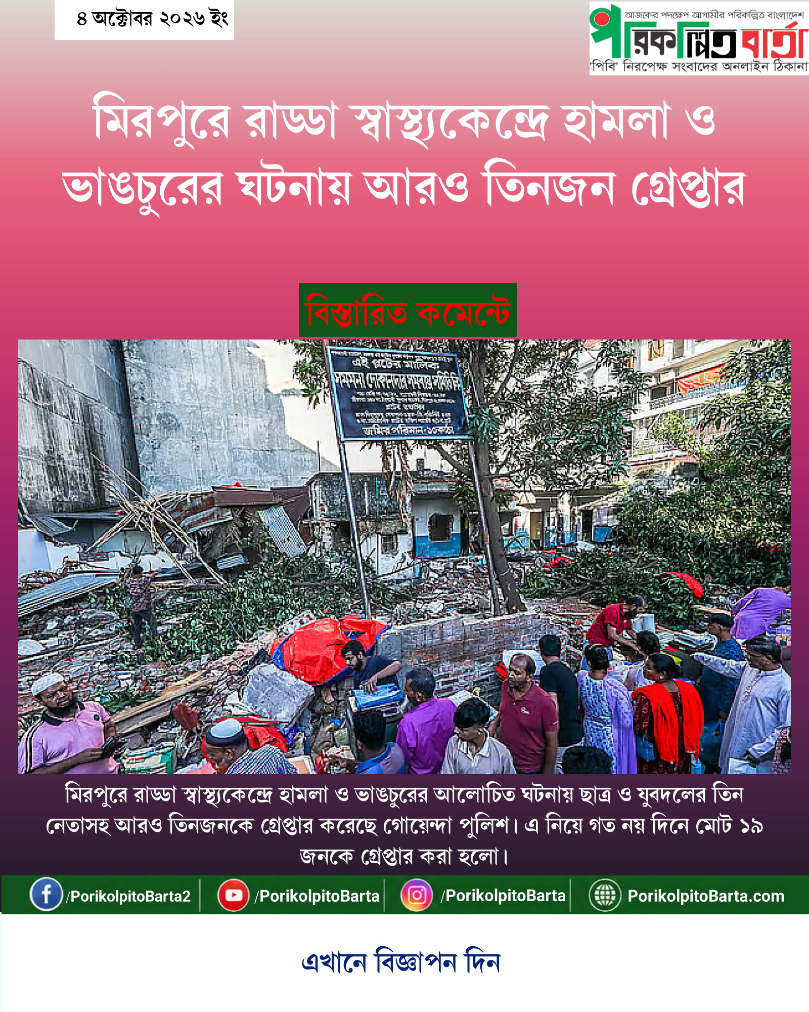 মিরপুরে রাড্ডা স্বাস্থ্যকেন্দ্রে হামলা ও ভাঙচুরের ঘটনায় আরও তিনজন গ্রেপ্তার
