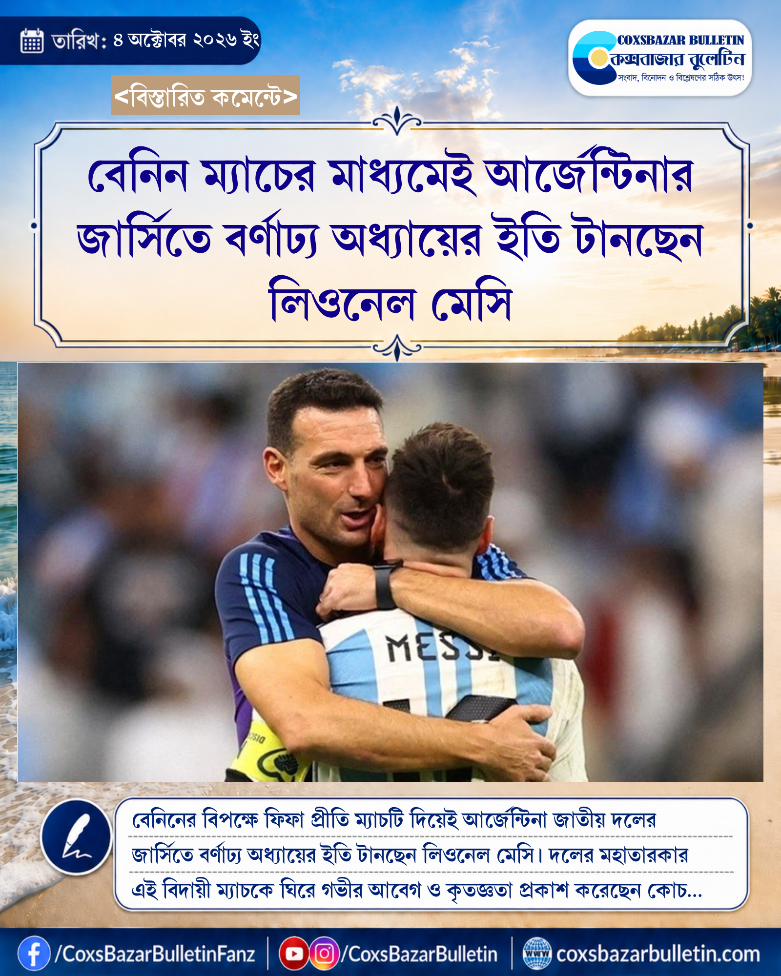 বেনিন ম্যাচের মাধ্যমেই আর্জেন্টিনার জার্সিতে বর্ণাঢ্য অধ্যায়ের ইতি টানছেন লিওনেল মেসি