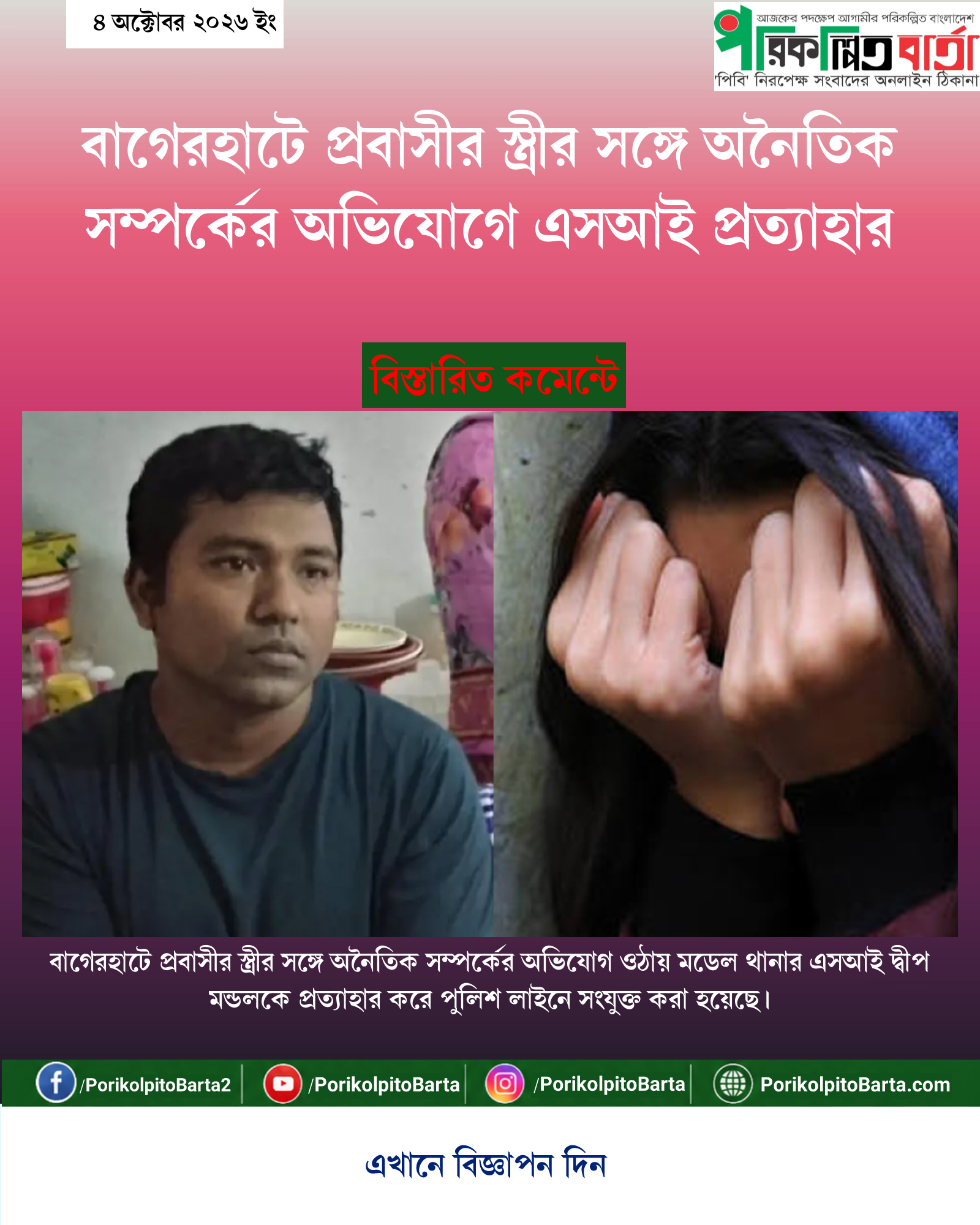 বাগেরহাটে প্রবাসীর স্ত্রীর সঙ্গে অনৈতিক সম্পর্কের অভিযোগে এসআই প্রত্যাহার