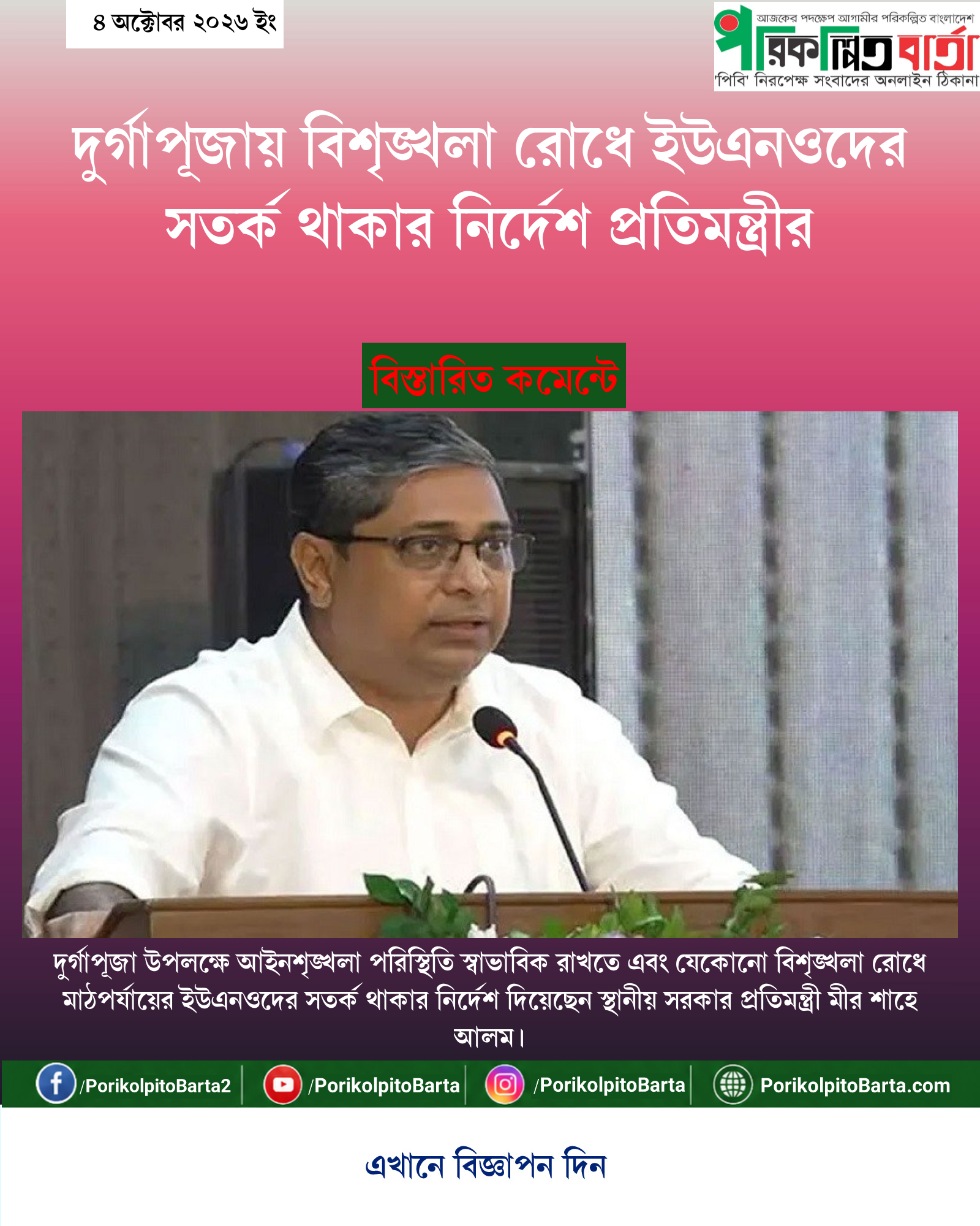 দুর্গাপূজায় বিশৃঙ্খলা রোধে ইউএনওদের সতর্ক থাকার নির্দেশ প্রতিমন্ত্রীর