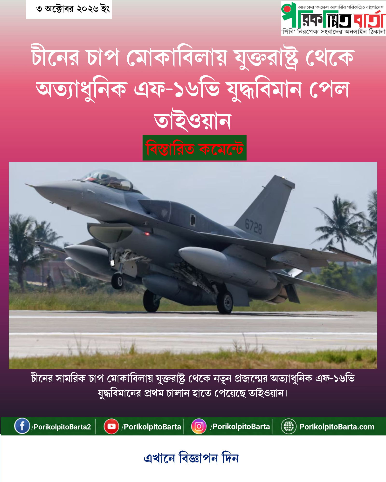 চীনের চাপ মোকাবিলায় যুক্তরাষ্ট্র থেকে অত্যাধুনিক এফ-১৬ভি যুদ্ধবিমান পেল তাইওয়ান