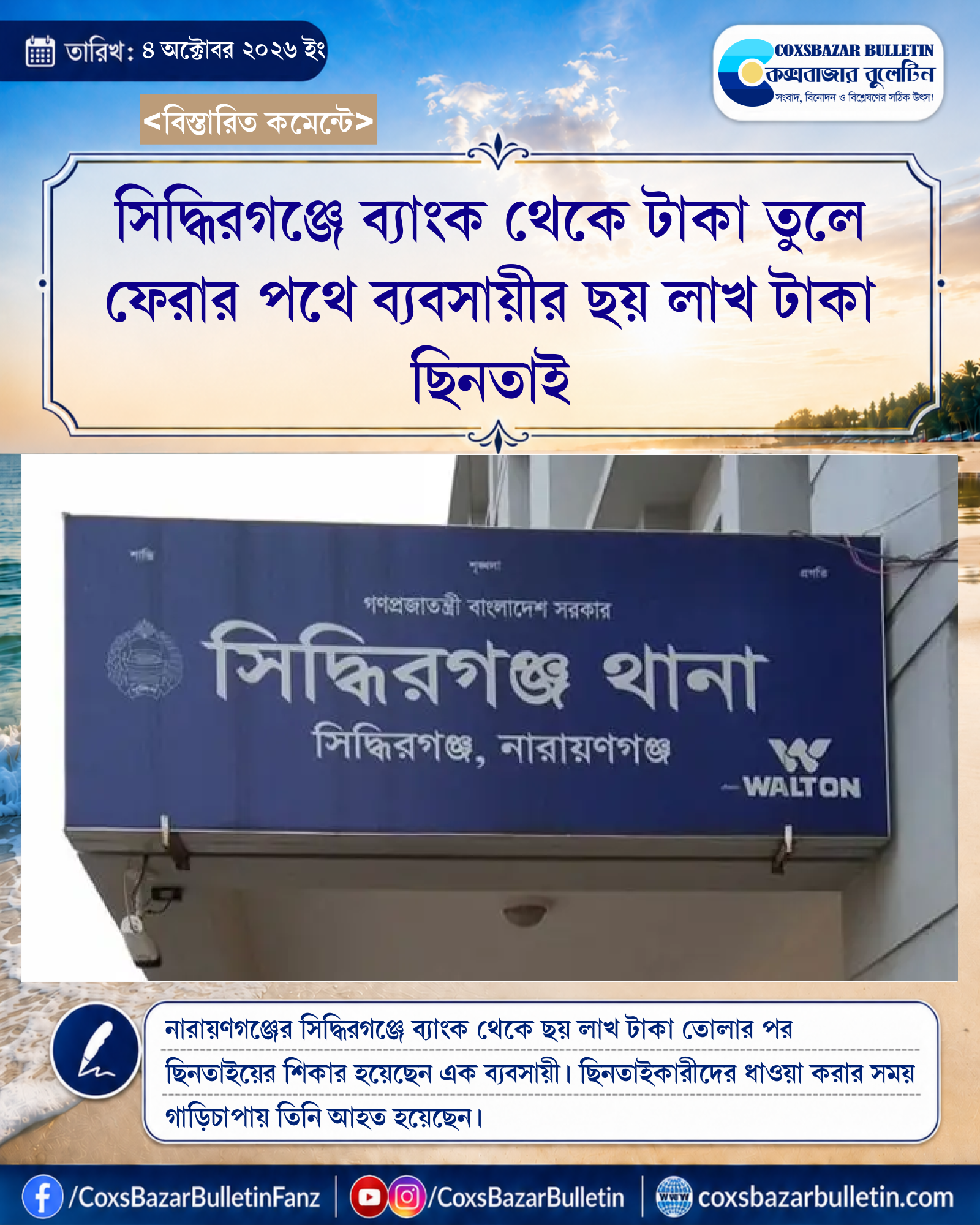 সিদ্ধিরগঞ্জে ব্যাংক থেকে টাকা তুলে ফেরার পথে ব্যবসায়ীর ছয় লাখ টাকা ছিনতাই
