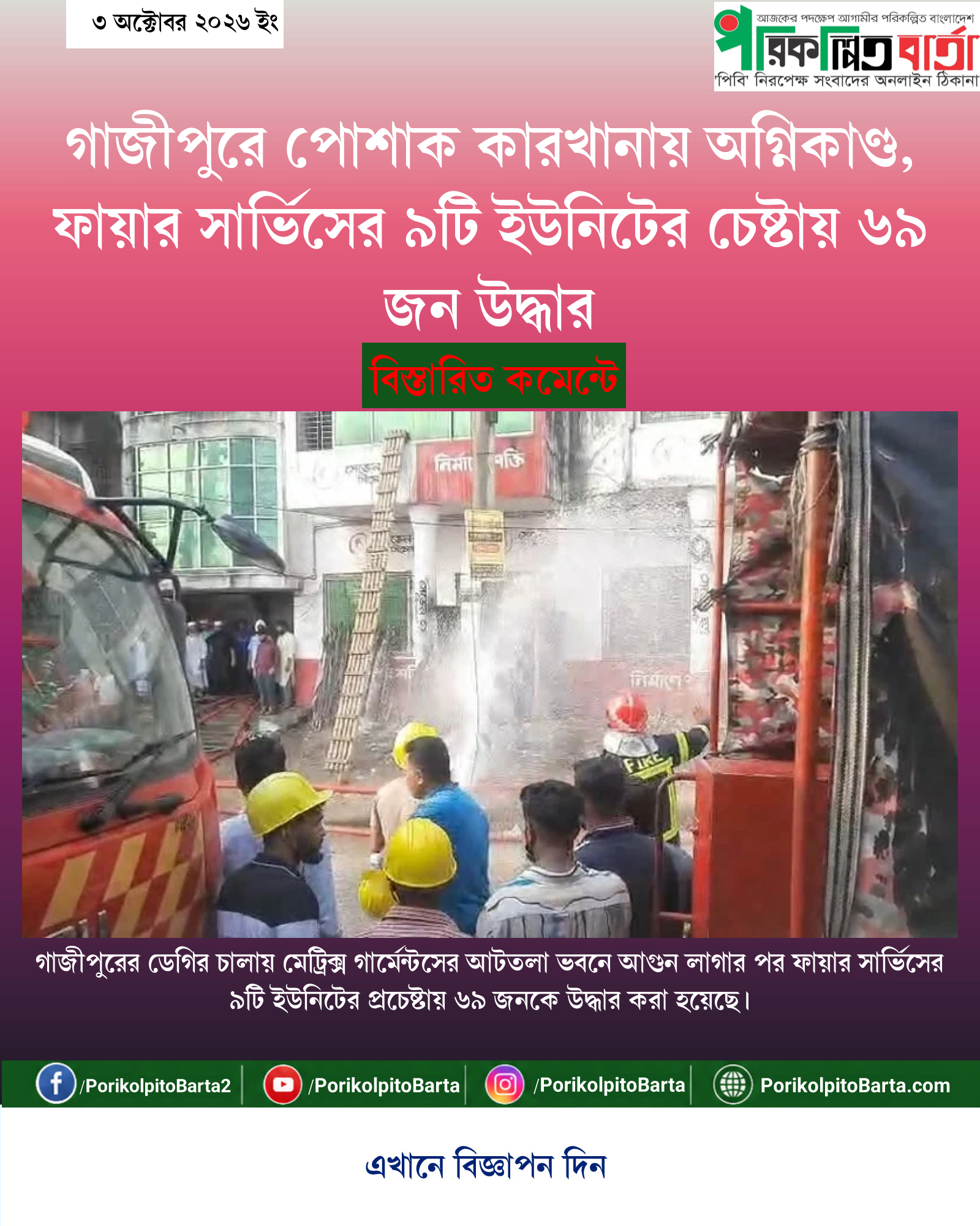 গাজীপুরে পোশাক কারখানায় অগ্নিকাণ্ড, ফায়ার সার্ভিসের ৯টি ইউনিটের চেষ্টায় ৬৯ জন উদ্ধার