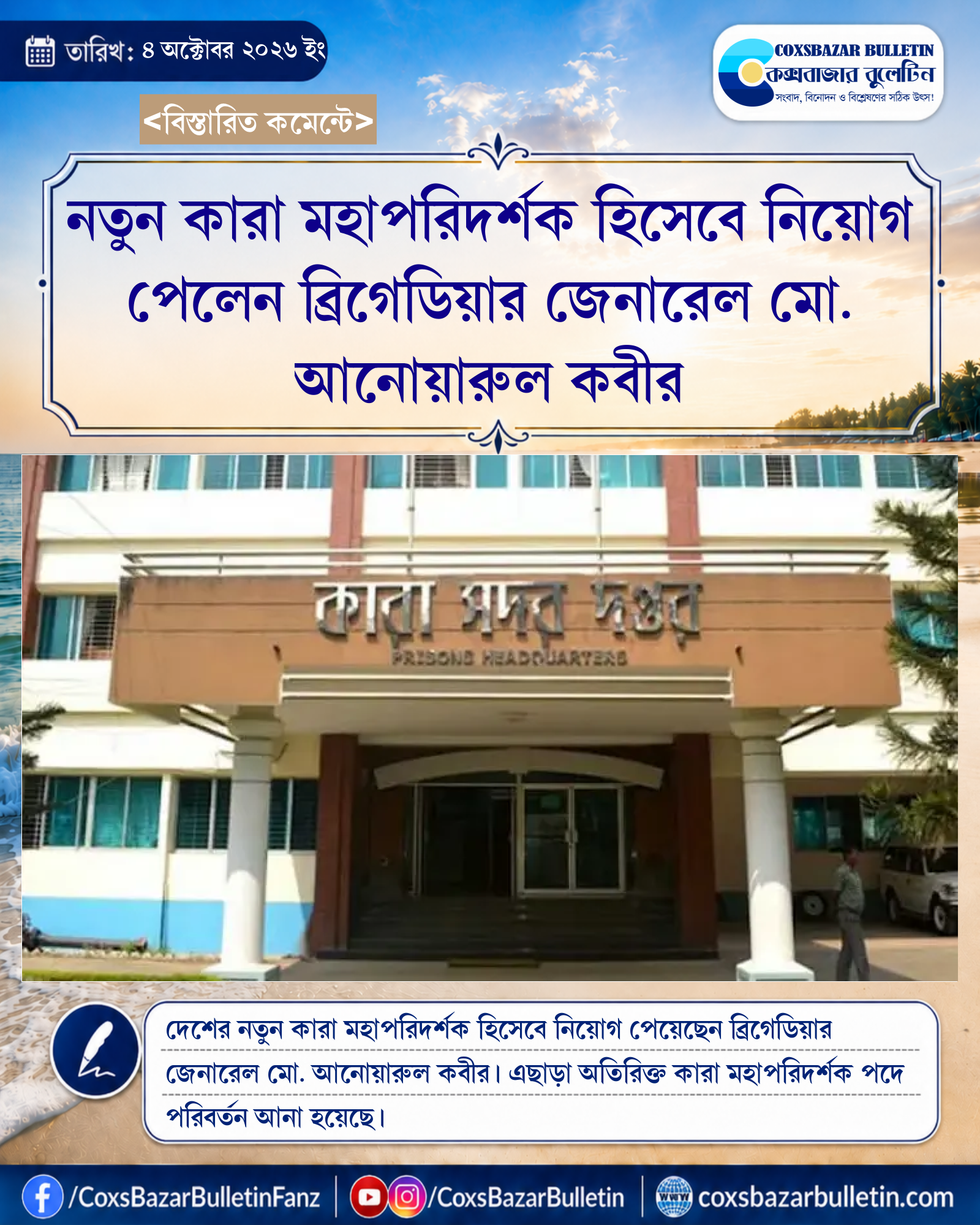 নতুন কারা মহাপরিদর্শক হিসেবে নিয়োগ পেলেন ব্রিগেডিয়ার জেনারেল মো. আনোয়ারুল কবীর