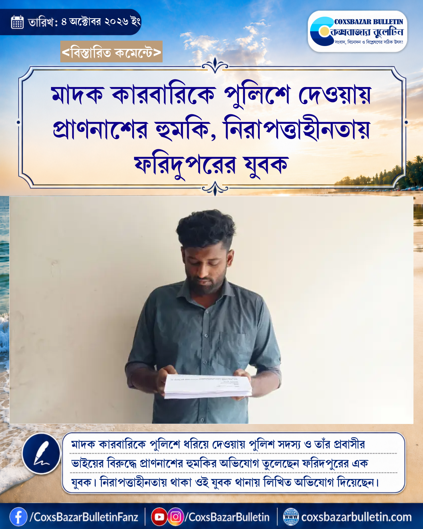 মাদক কারবারিকে পুলিশে দেওয়ায় প্রাণনাশের হুমকি, নিরাপত্তাহীনতায় ফরিদুপরের যুবক