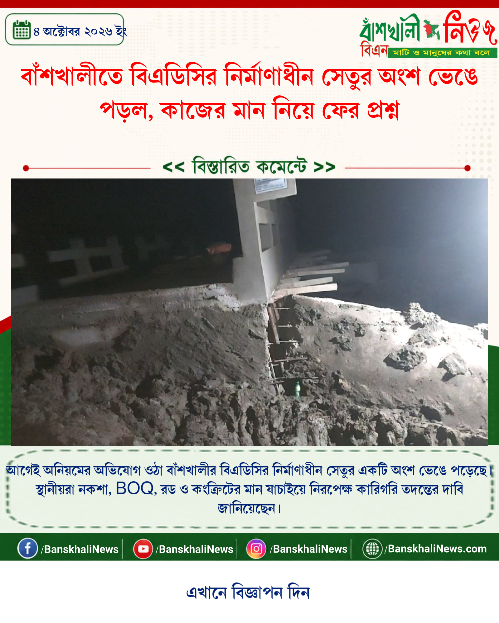 বাঁশখালীতে বিএডিসির নির্মাণাধীন সেতুর অংশ ভেঙে পড়ল, কাজের মান নিয়ে ফের প্রশ্ন
