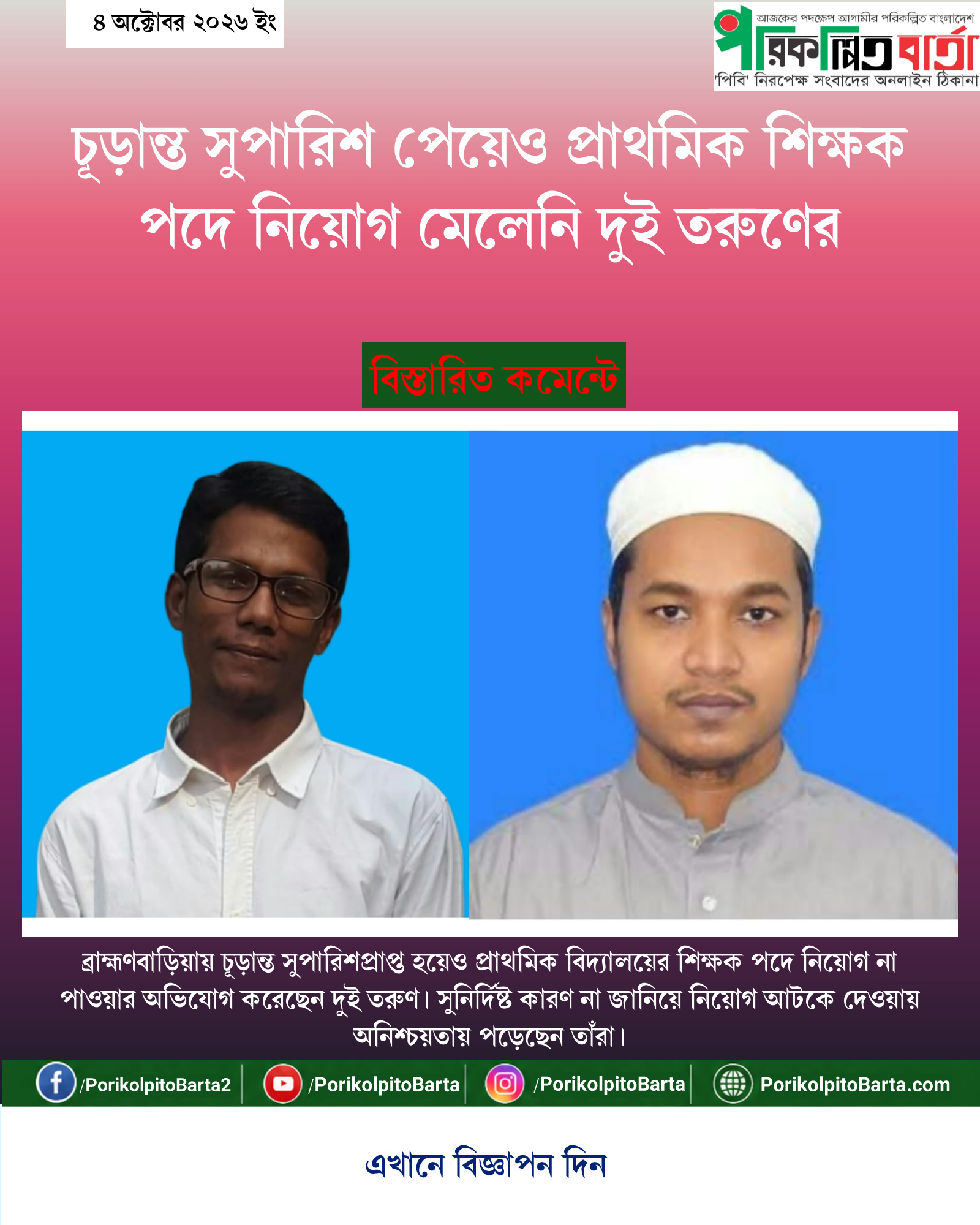 চূড়ান্ত সুপারিশ পেয়েও প্রাথমিক শিক্ষক পদে নিয়োগ মেলেনি দুই তরুণের