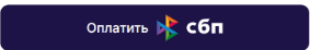 Оплата СБП