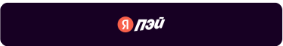 Оплата Яндекс Пэй