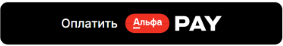 Оплата Альфа PAY