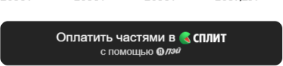 Оплата частями Яндекс Сплит