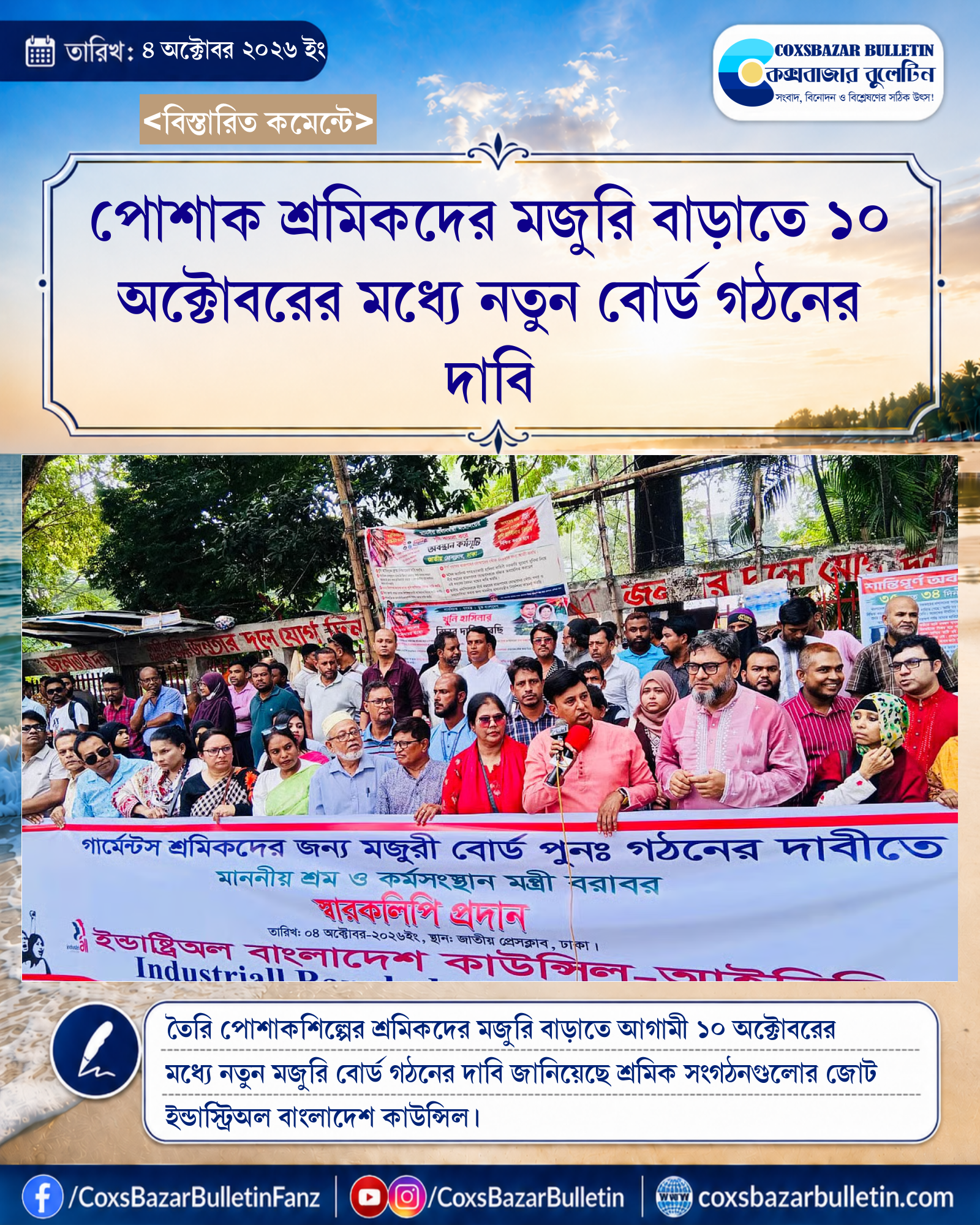 পোশাক শ্রমিকদের মজুরি বাড়াতে ১০ অক্টোবরের মধ্যে নতুন বোর্ড গঠনের দাবি