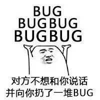 程序员反应图:对方不想和你说话并向你扔了一堆BUG