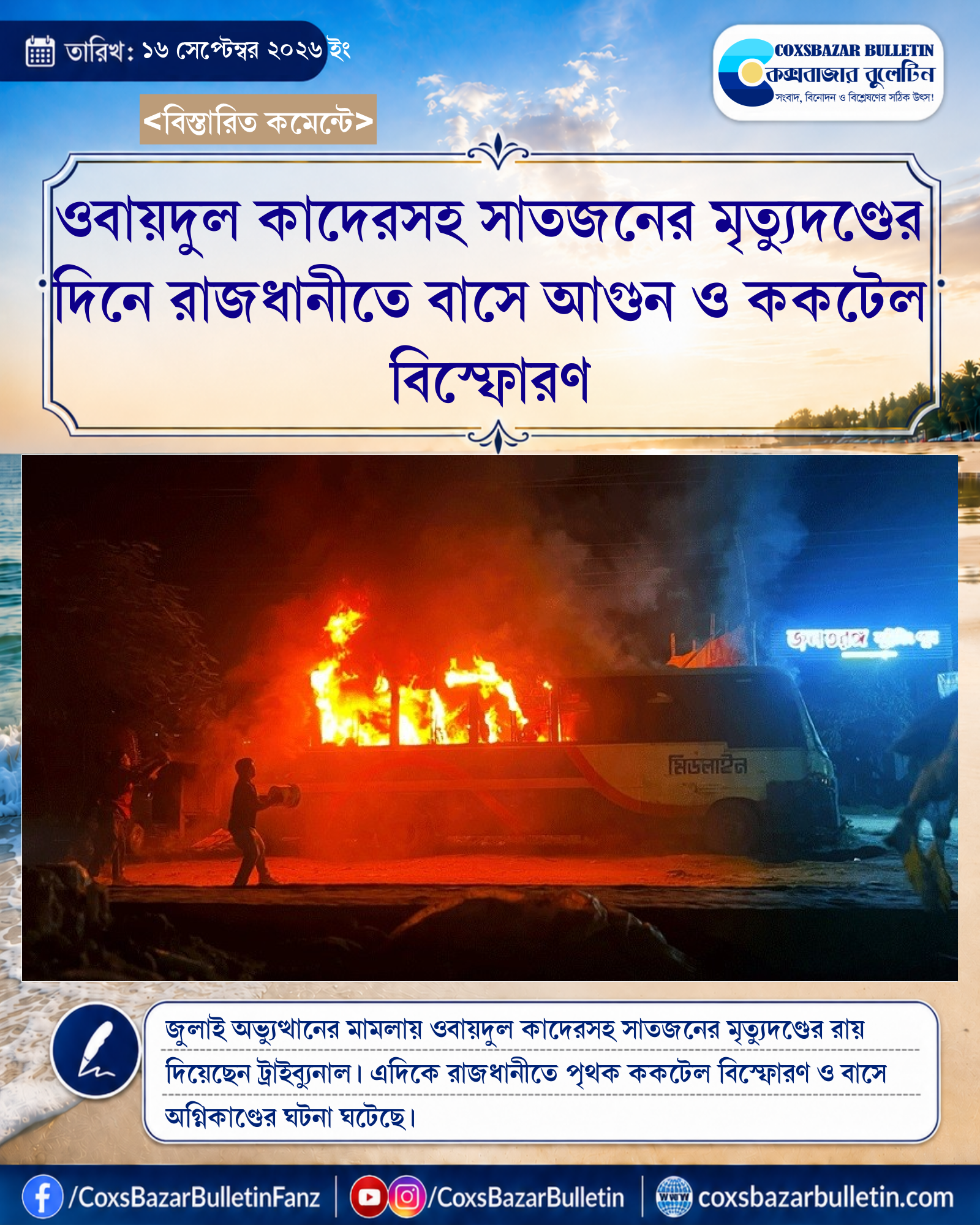 ওবায়দুল কাদেরসহ সাতজনের মৃত্যুদণ্ডের দিনে রাজধানীতে বাসে আগুন ও ককটেল বিস্ফোরণ