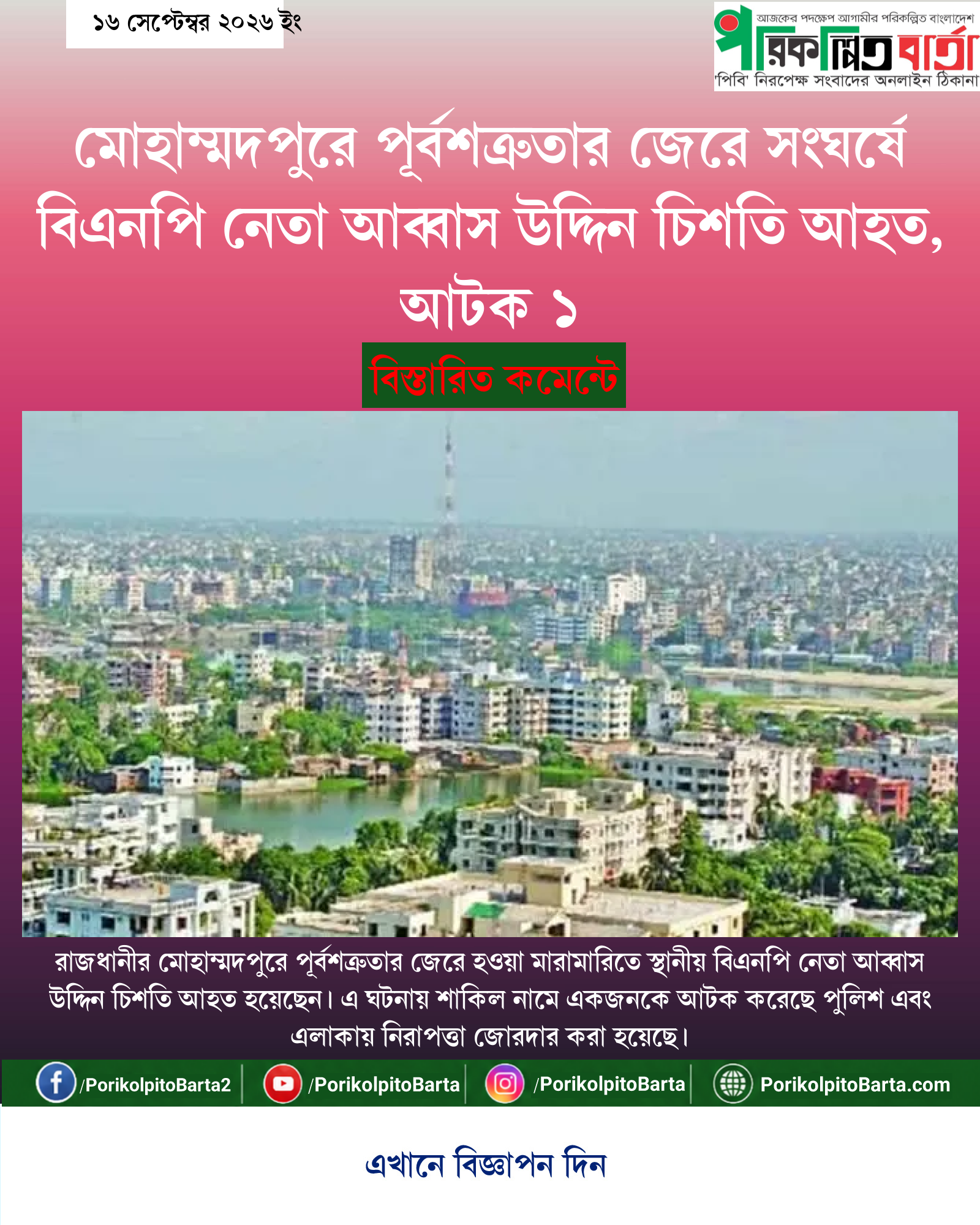 মোহাম্মদপুরে পূর্বশত্রুতার জেরে সংঘর্ষে বিএনপি নেতা আব্বাস উদ্দিন চিশতি আহত, আটক ১