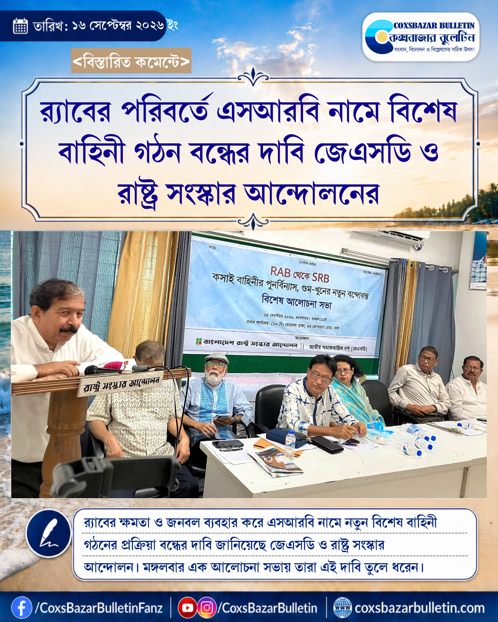 র্যাবের পরিবর্তে এসআরবি নামে বিশেষ বাহিনী গঠন বন্ধের দাবি জেএসডি ও রাষ্ট্র সংস্কার আন্দোলনের