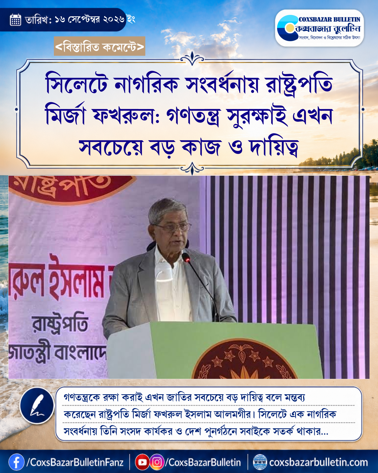 সিলেটে নাগরিক সংবর্ধনায় রাষ্ট্রপতি মির্জা ফখরুল: গণতন্ত্র সুরক্ষাই এখন সবচেয়ে বড় কাজ ও দায়িত্ব