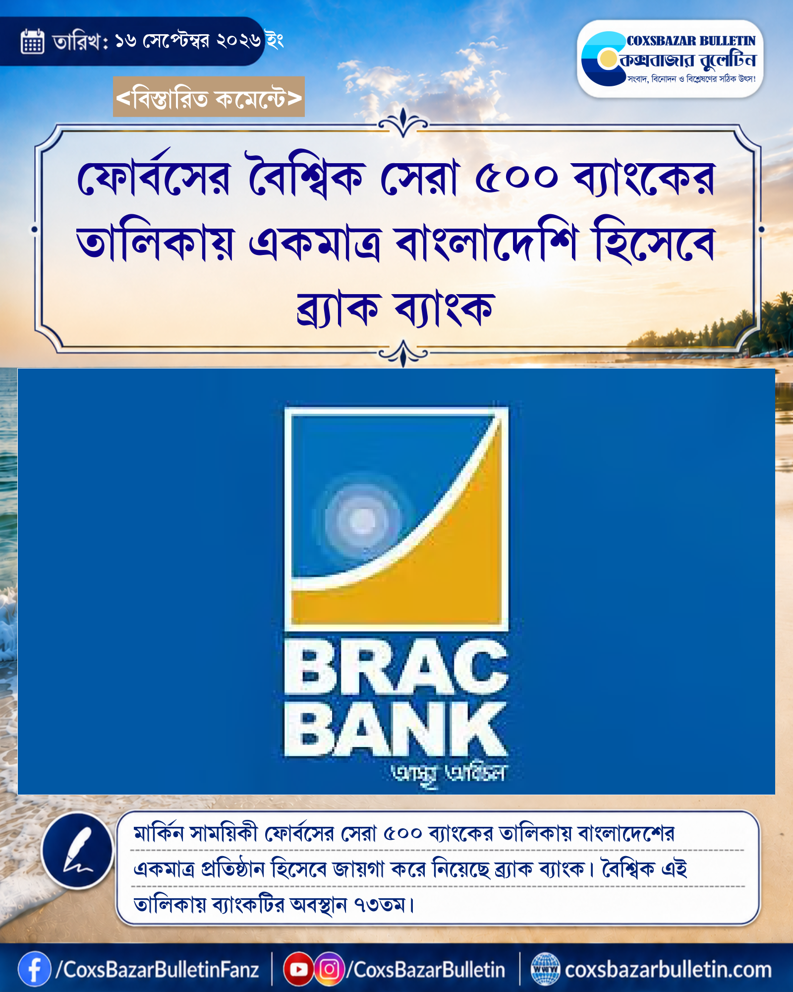 ফোর্বসের বৈশ্বিক সেরা ৫০০ ব্যাংকের তালিকায় একমাত্র বাংলাদেশি হিসেবে ব্র্যাক ব্যাংক