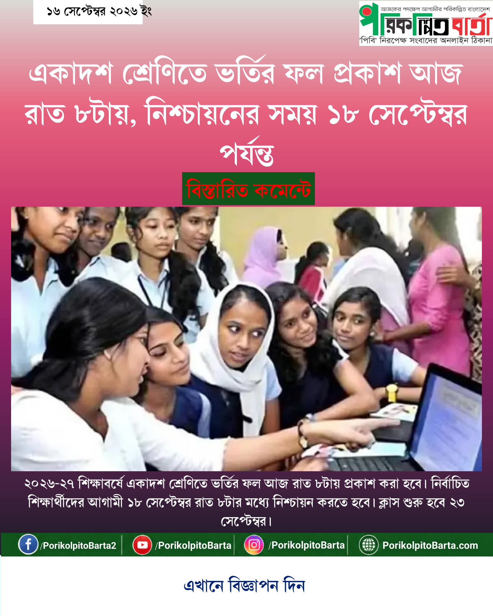 একাদশ শ্রেণিতে ভর্তির ফল প্রকাশ আজ রাত ৮টায়, নিশ্চায়নের সময় ১৮ সেপ্টেম্বর পর্যন্ত