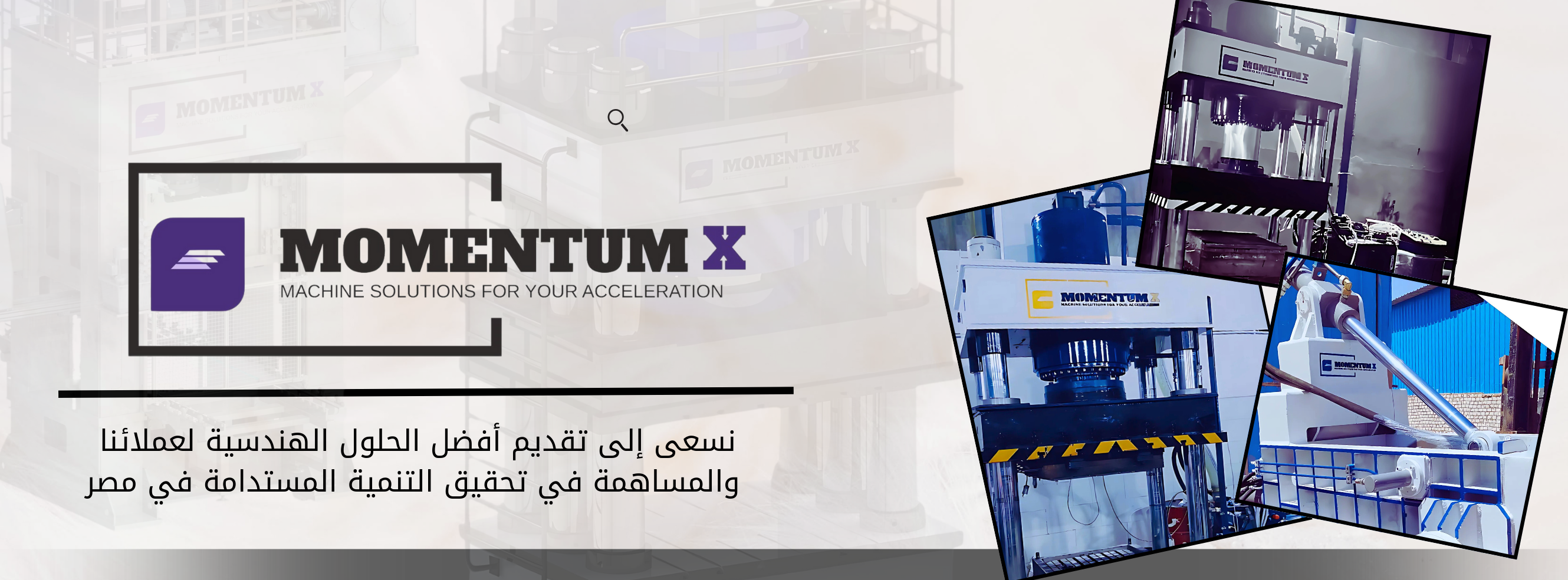 مومنتوم إكس - مكابس هيدروليكية مصرية | جريدة تحت الضوء
