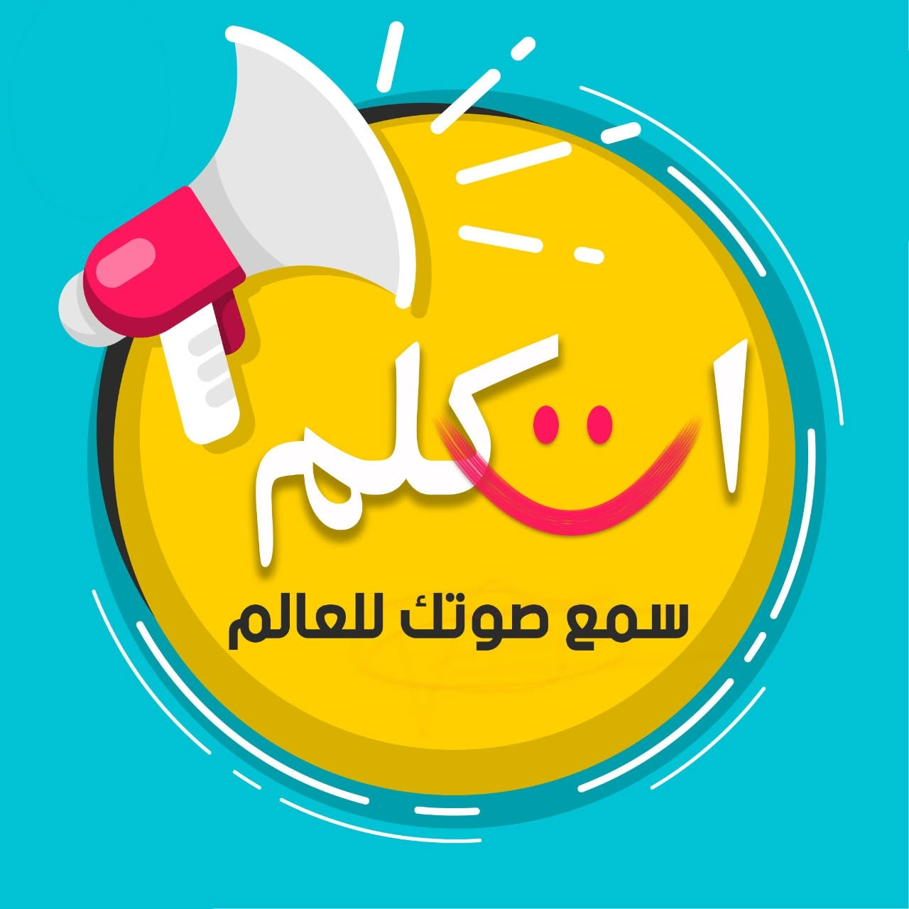 مركز اتكلم للتخاطب وتنمية المهارات - مركز اتكلم للتخاطب | جريدة تحت الضوء