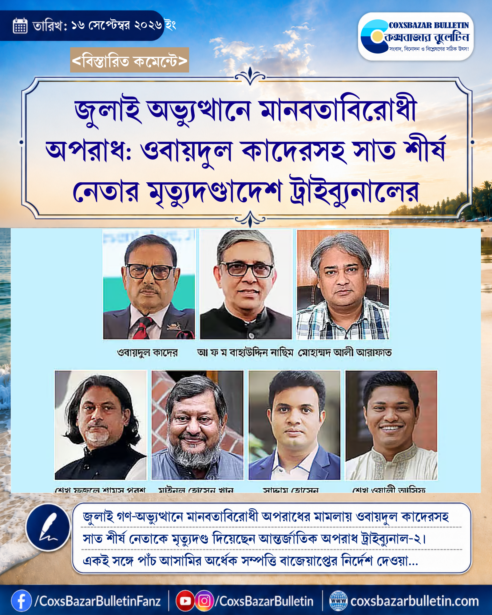 জুলাই অভ্যুত্থানে মানবতাবিরোধী অপরাধ: ওবায়দুল কাদেরসহ সাত শীর্ষ নেতার মৃত্যুদণ্ডাদেশ ট্রাইব্যুনালের