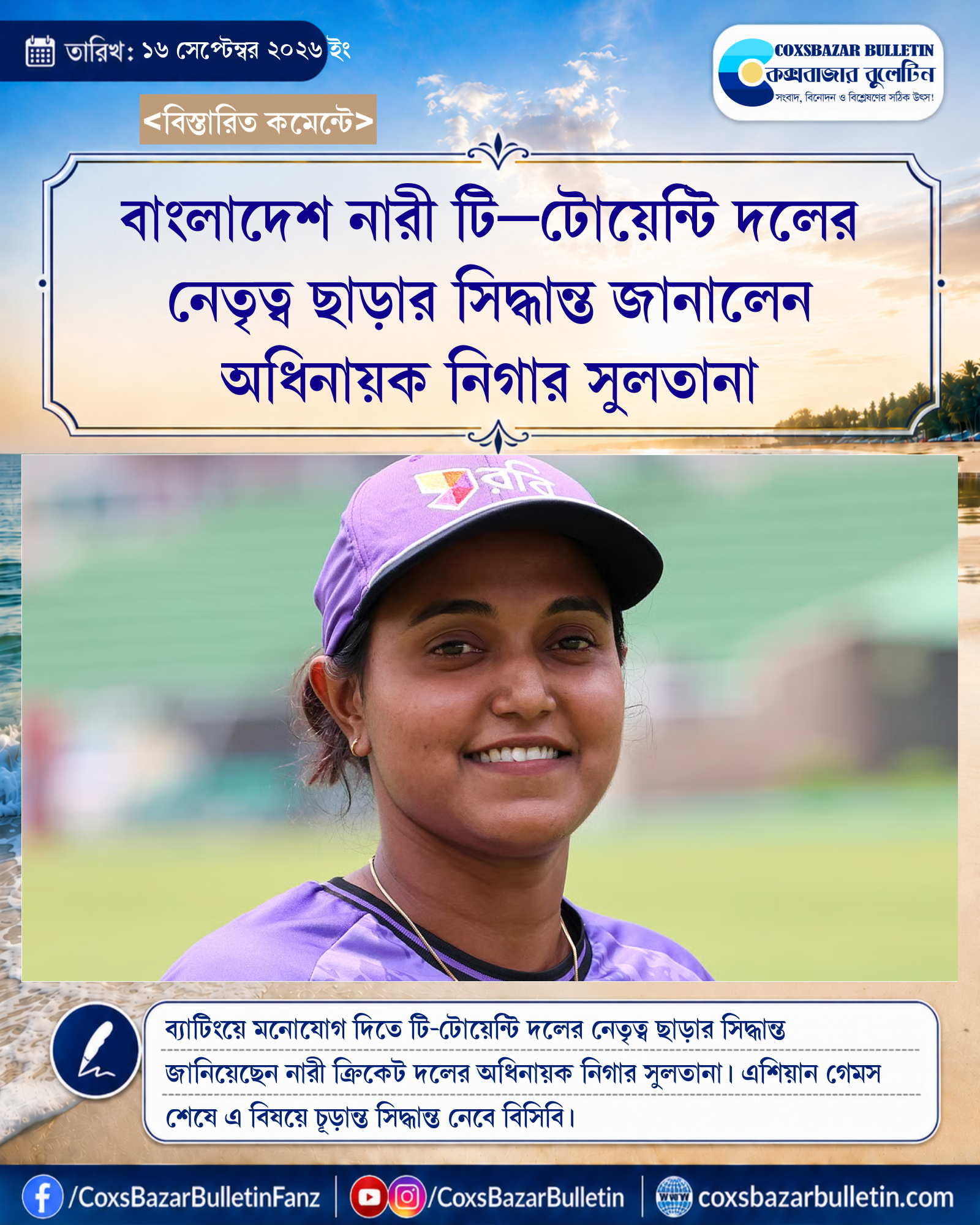 বাংলাদেশ নারী টি–টোয়েন্টি দলের নেতৃত্ব ছাড়ার সিদ্ধান্ত জানালেন অধিনায়ক নিগার সুলতানা